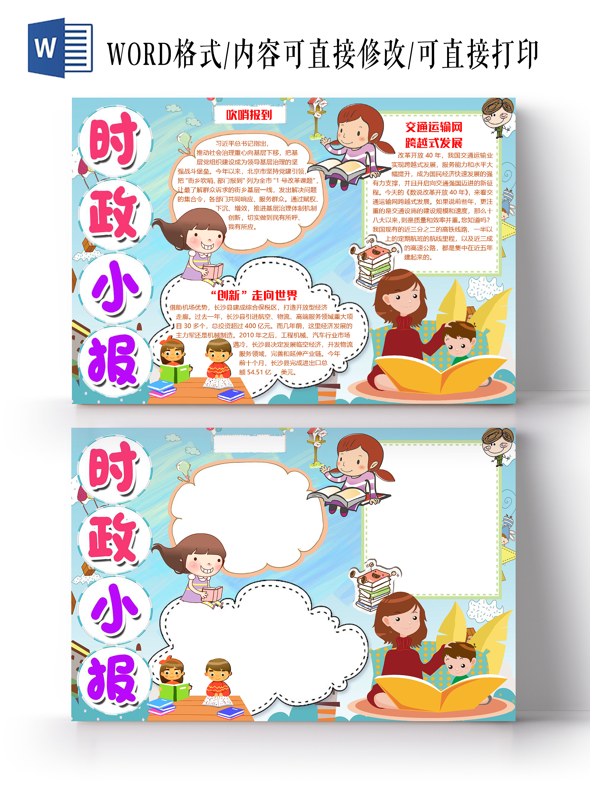 蓝色卡通学生时政新闻小报手抄报word模板