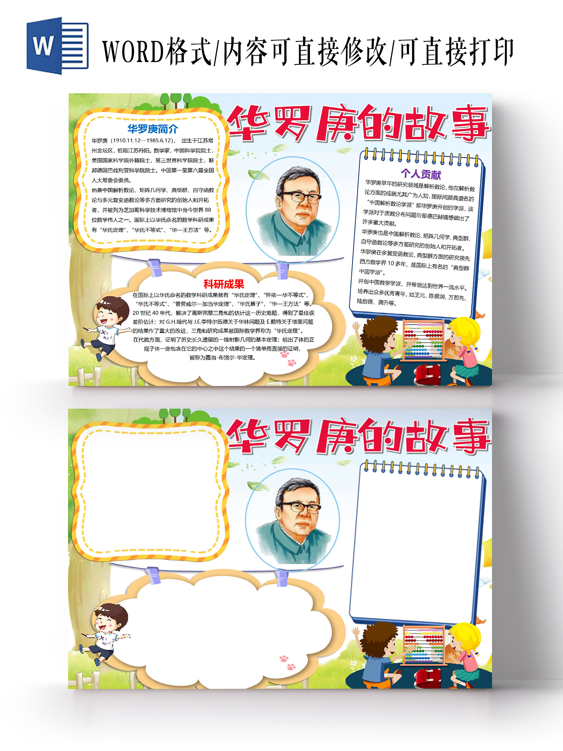 卡通数学家华罗庚矩形几何学函数计算面积容器小报