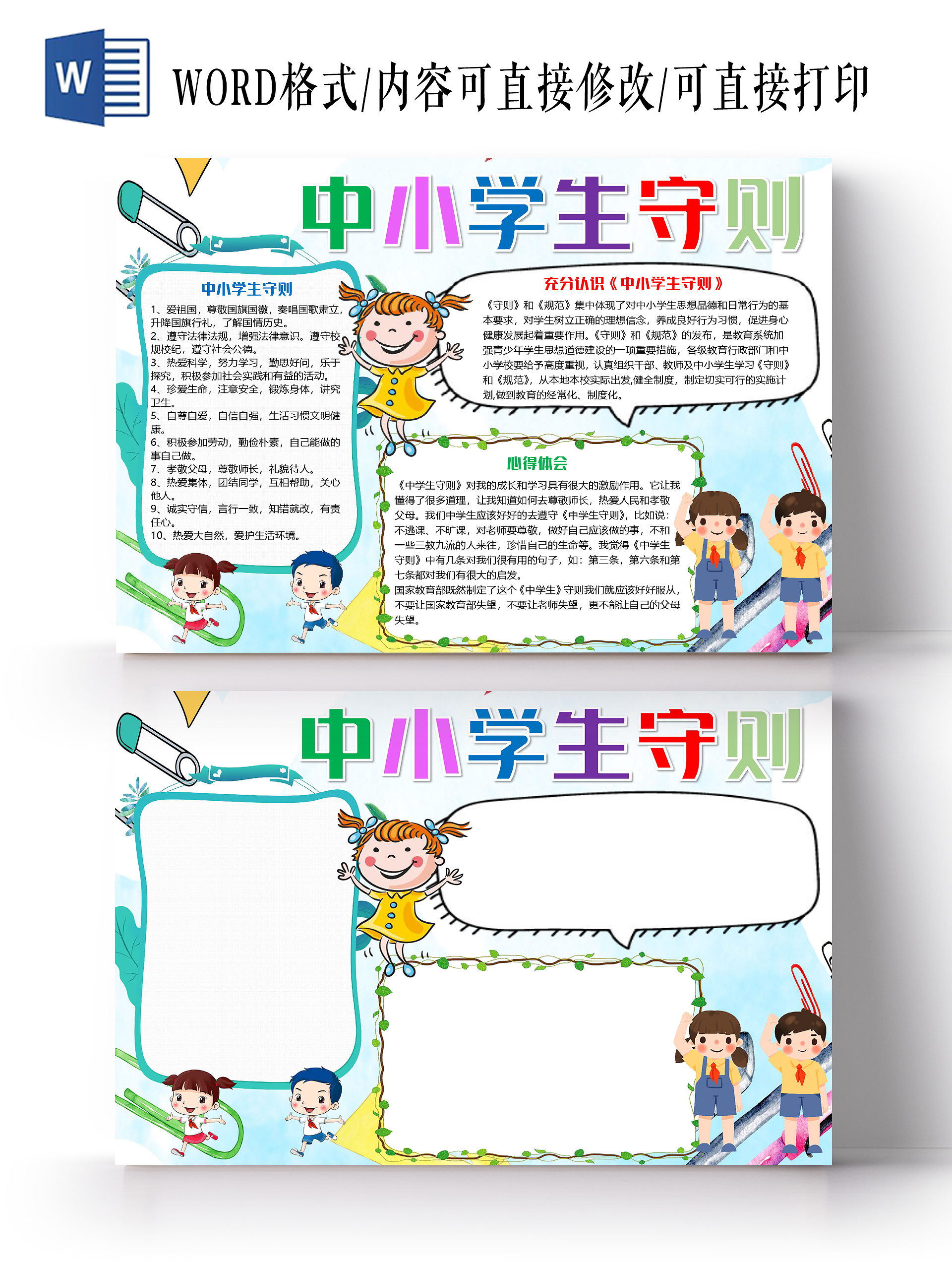 蓝色卡通儿童中小学生守则小报手抄报word模板