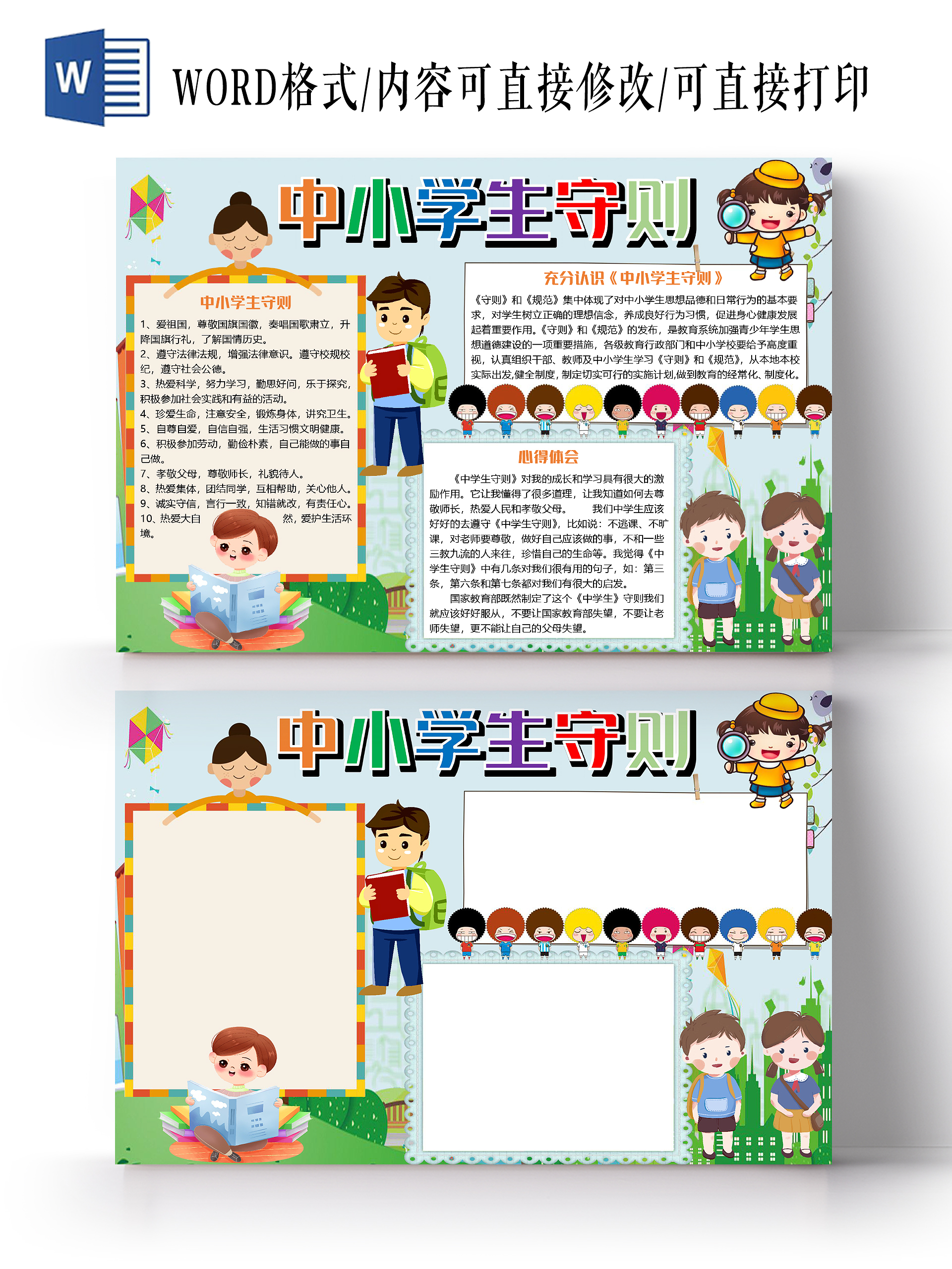 蓝色卡通校园儿童中小学生守则小报手抄报word模板