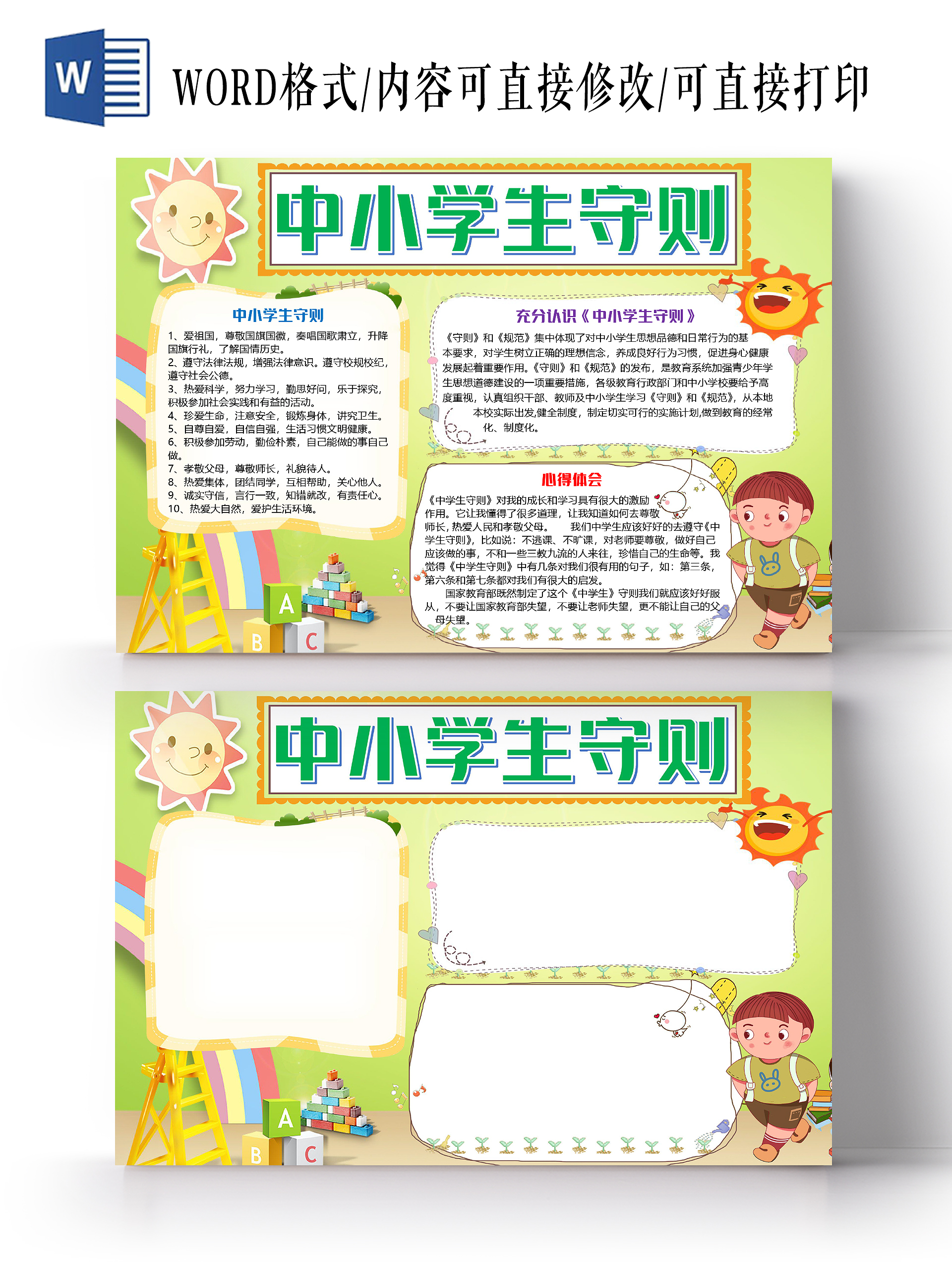 绿色卡通儿童中小学生守则小报手抄报word模板