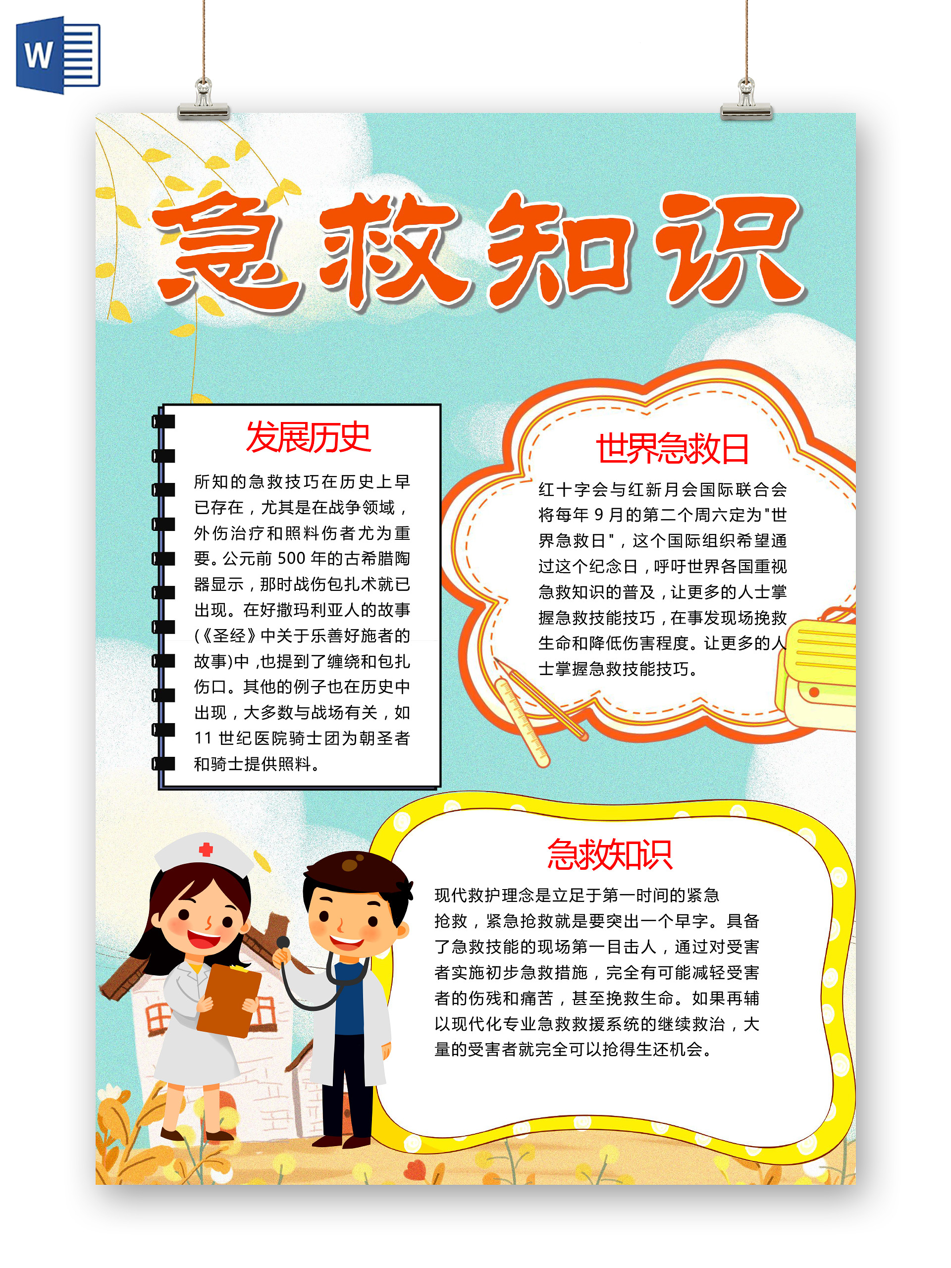 卡通急救知识外伤治疗缠绕包扎紧急抢救伤残救援小报