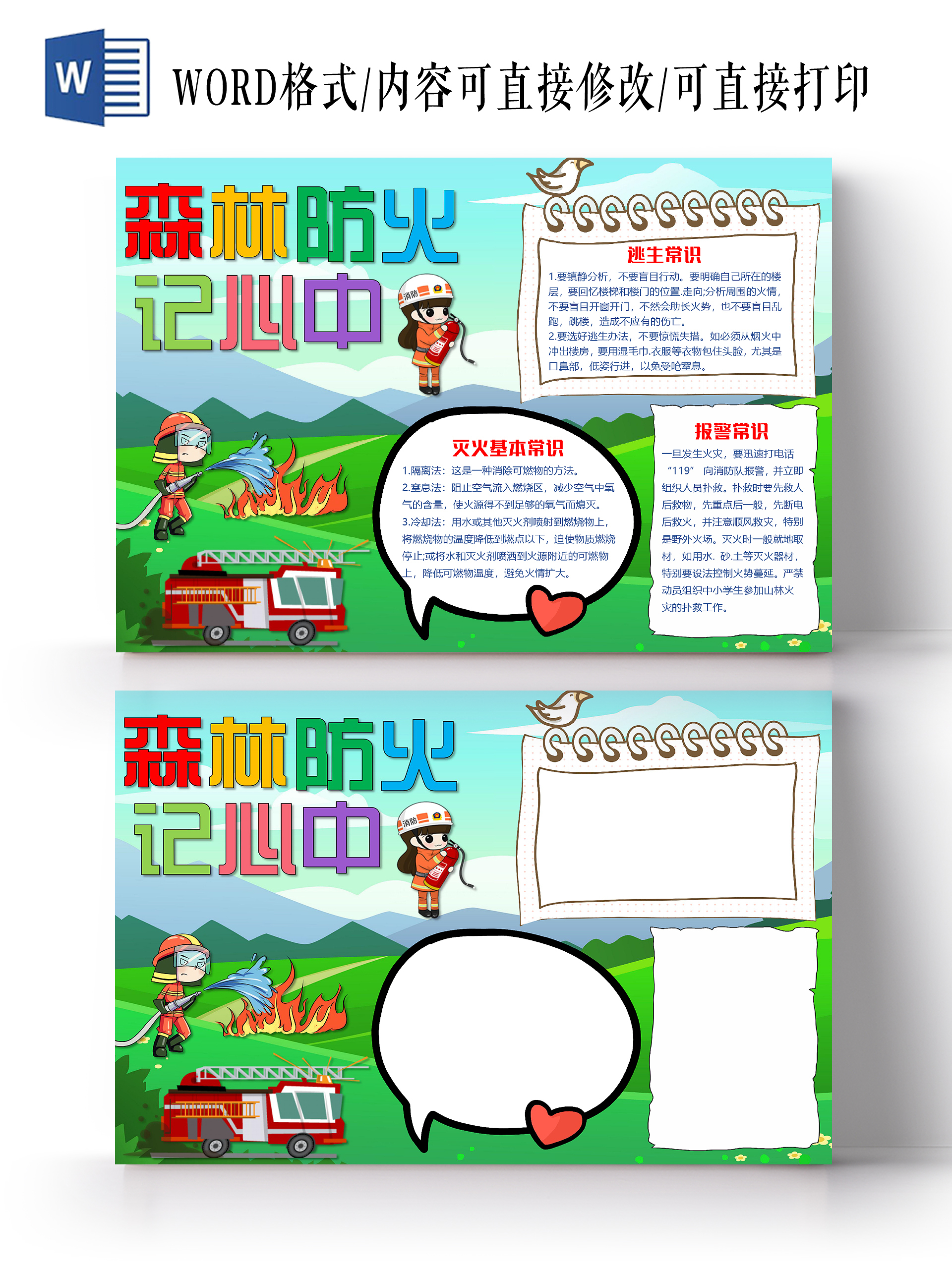 绿色卡通简约森林防火记心中小报手抄报word模板