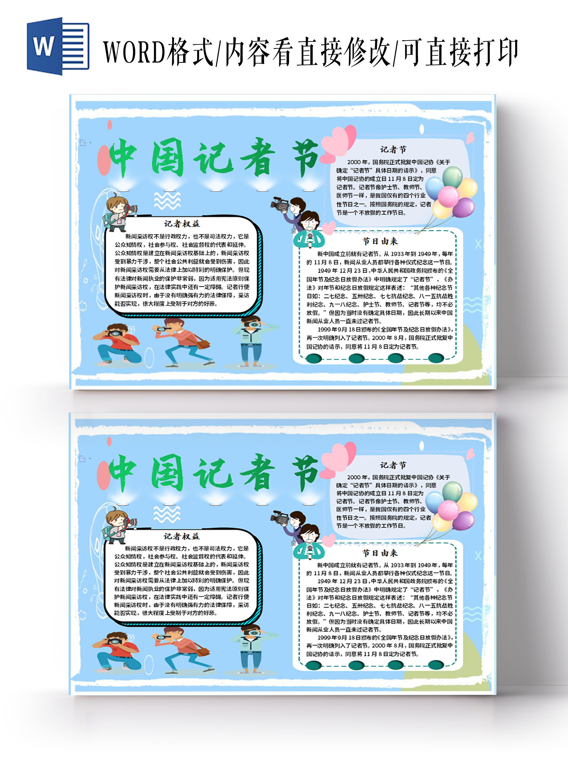 浅色卡通中国记者节