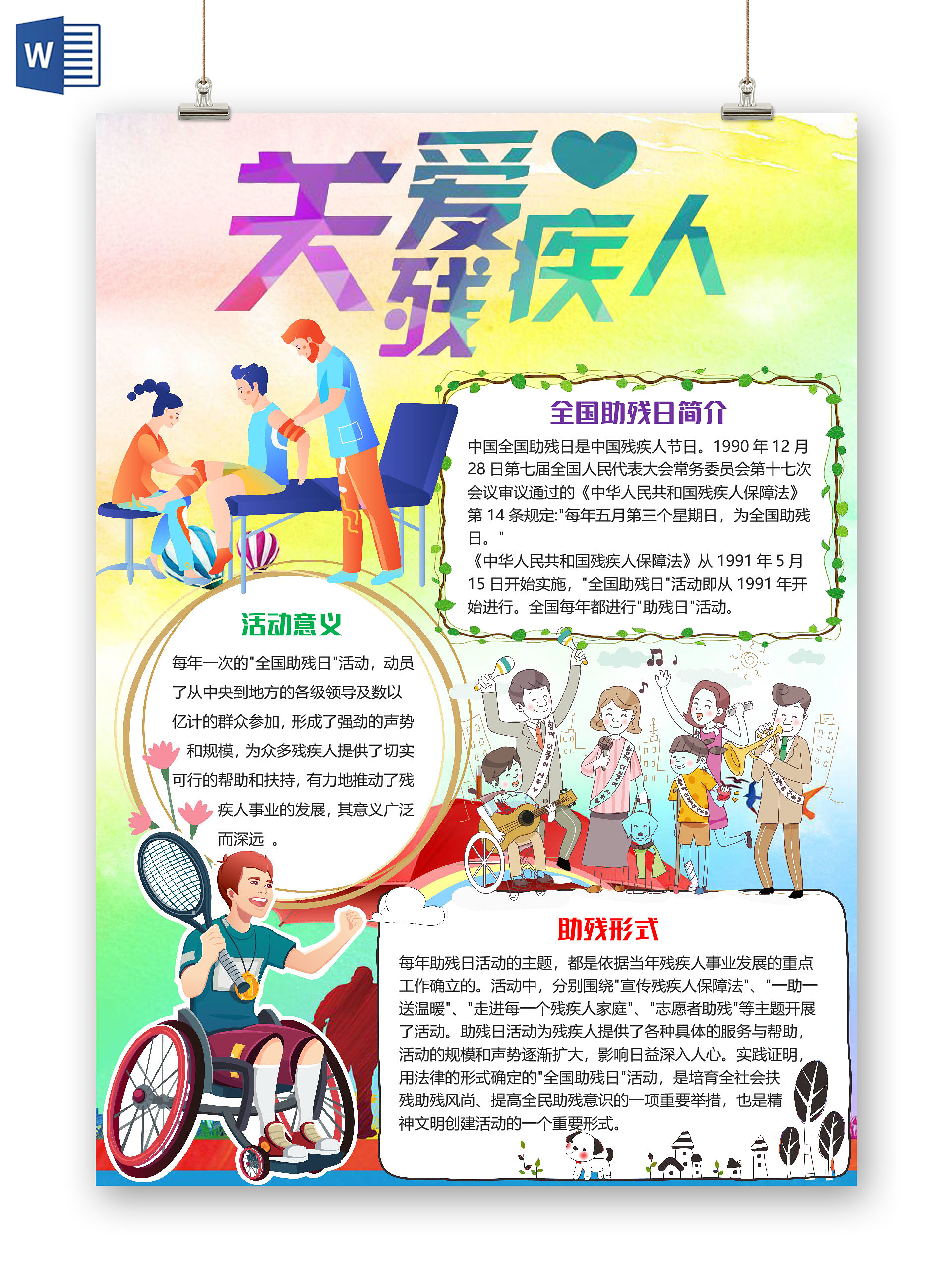 彩色卡通竖版关爱残疾人残疾日小报手抄报word模板残疾人日