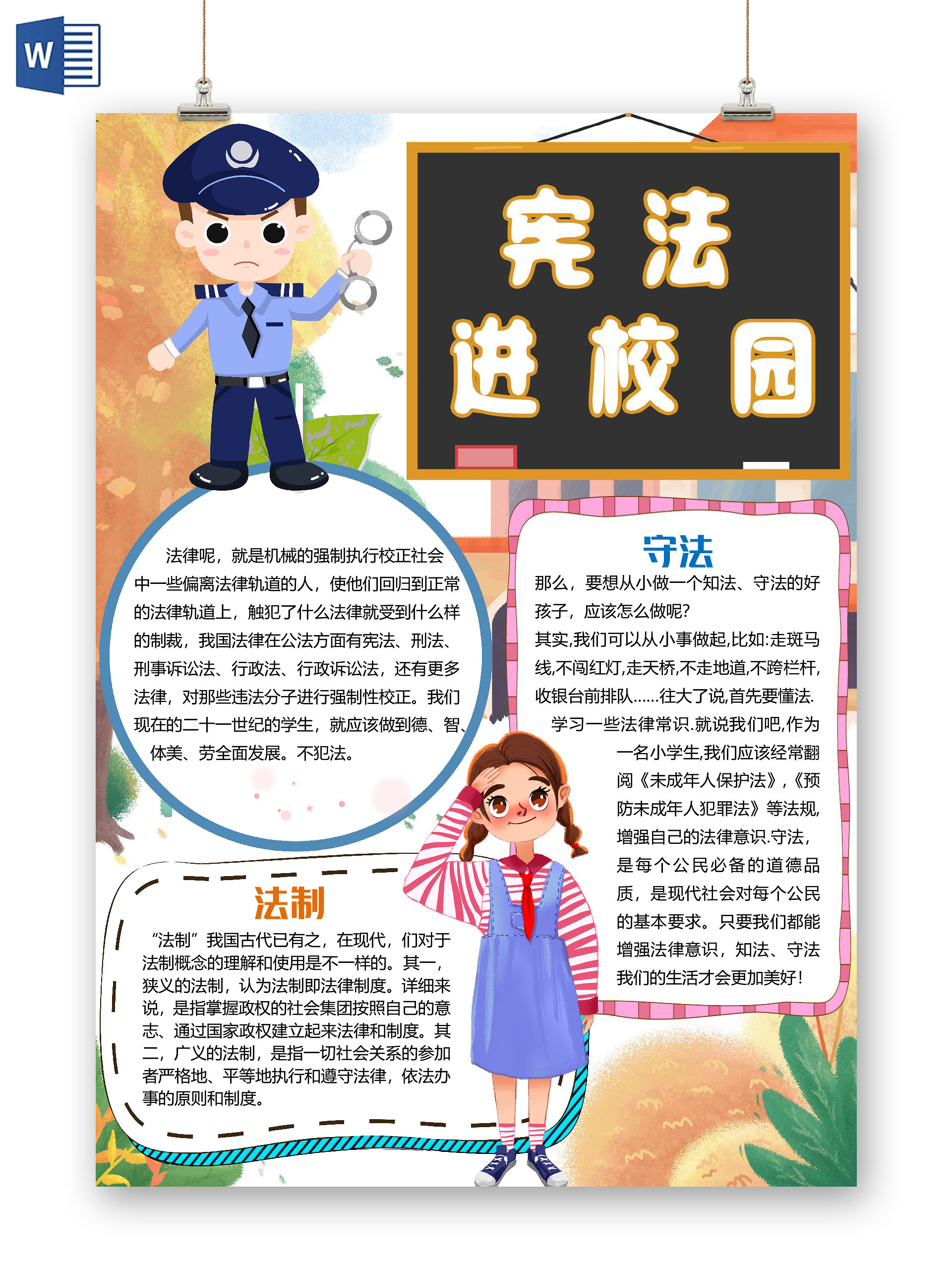 简约卡通宪法进校园宪法精神国家宪法日小报手抄报word模板
