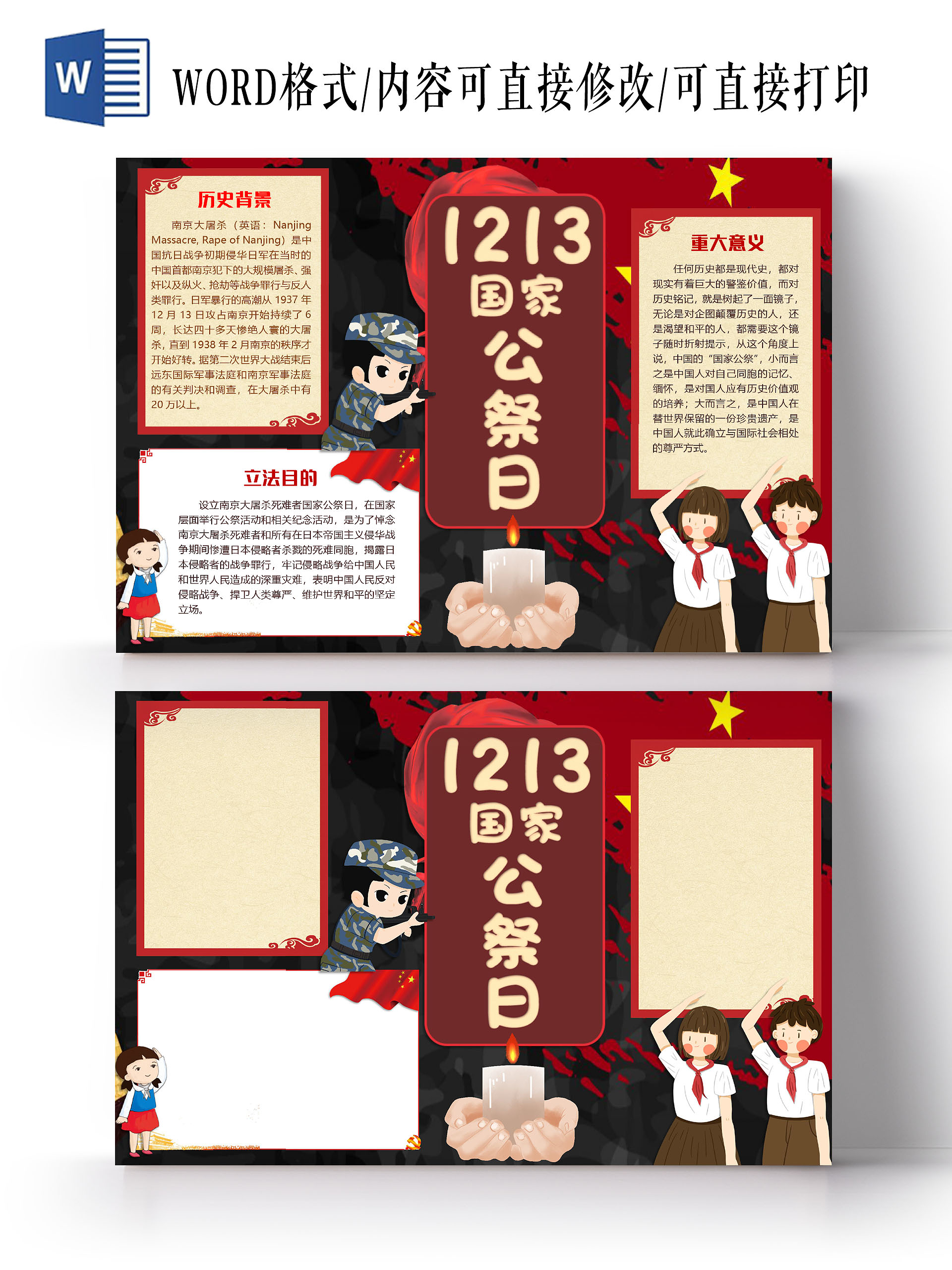 黑色简约1213国家公祭日小报手抄报word模板