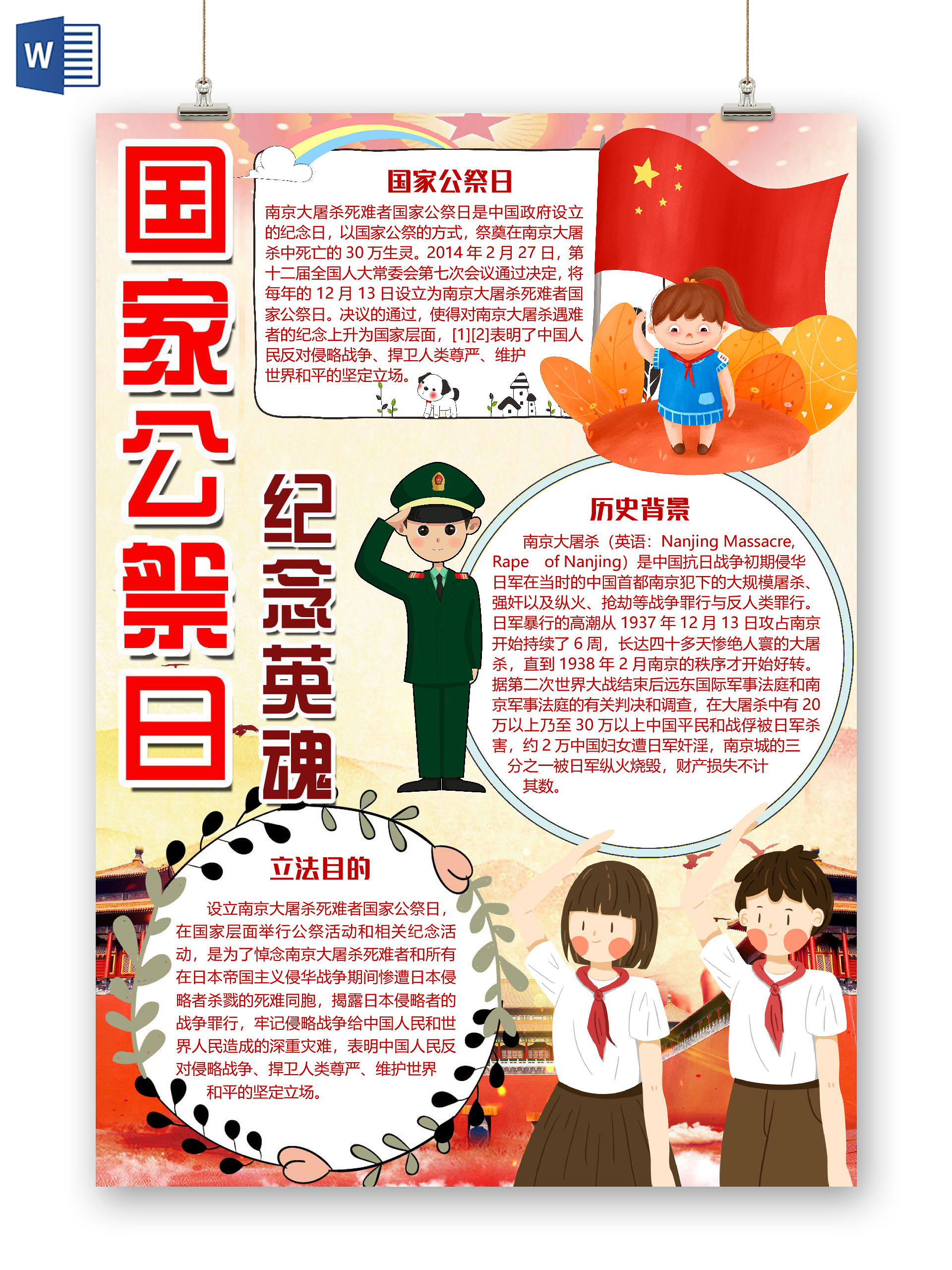 简约竖版国家公祭日纪念英雄小报手抄报word模板