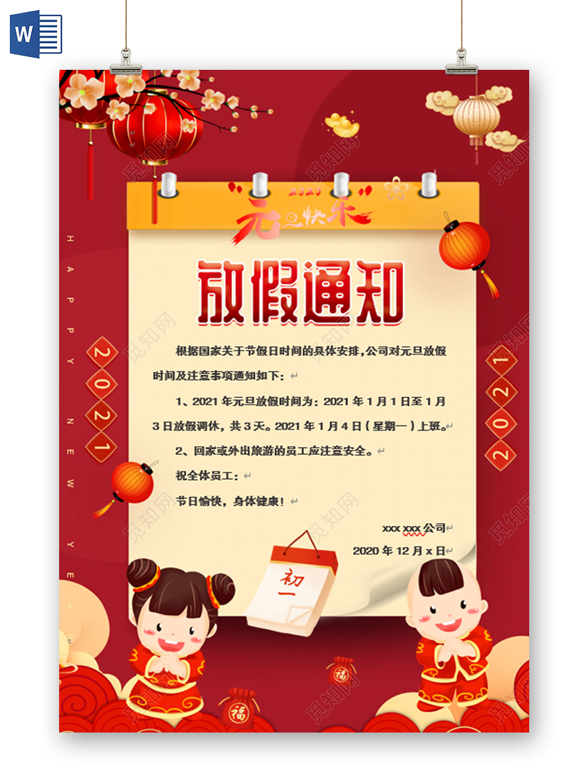 红色喜庆放假通知2021新年元旦放假通知