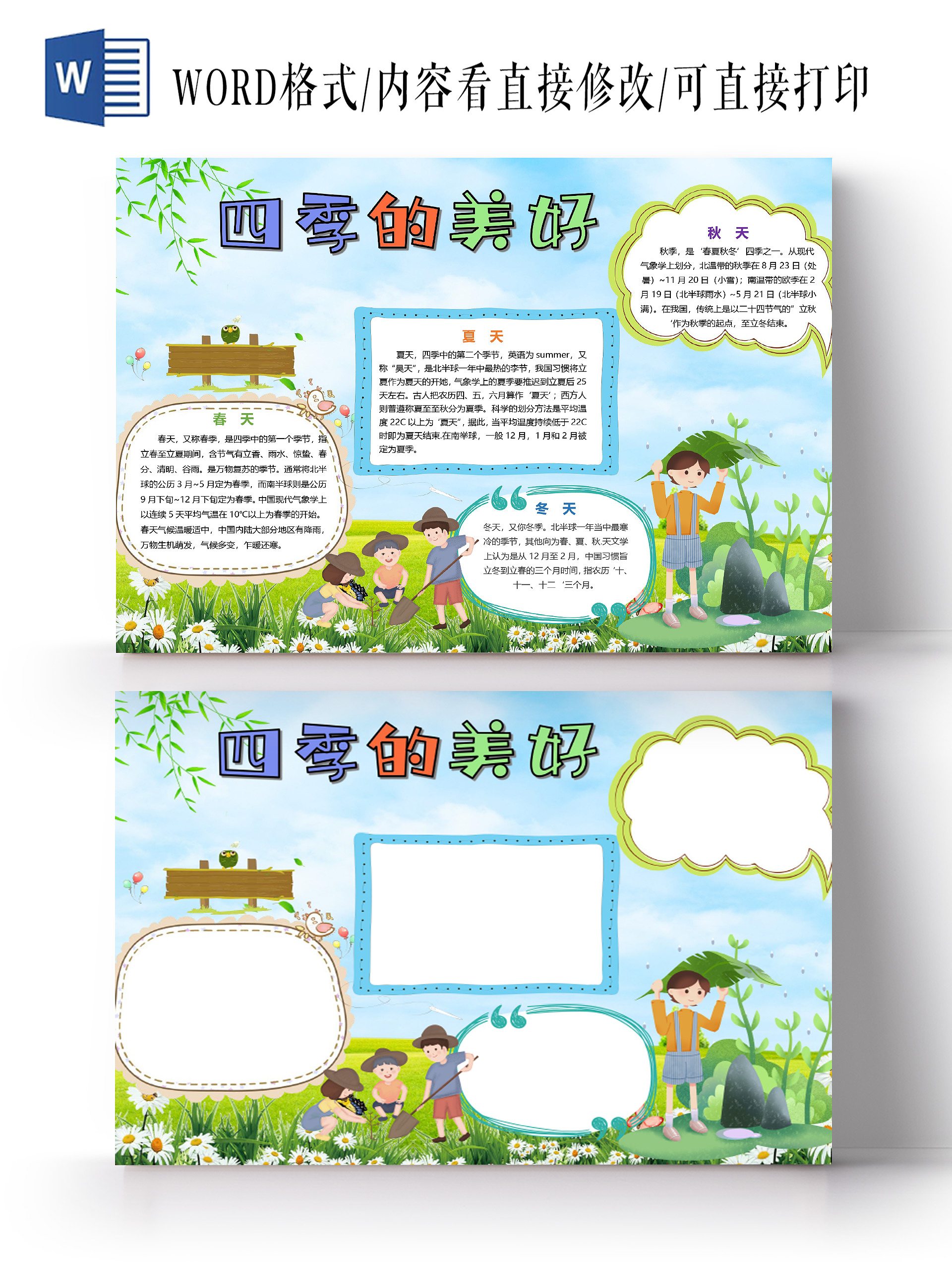 卡通四季之美春天夏天秋天冬天植树草地小报