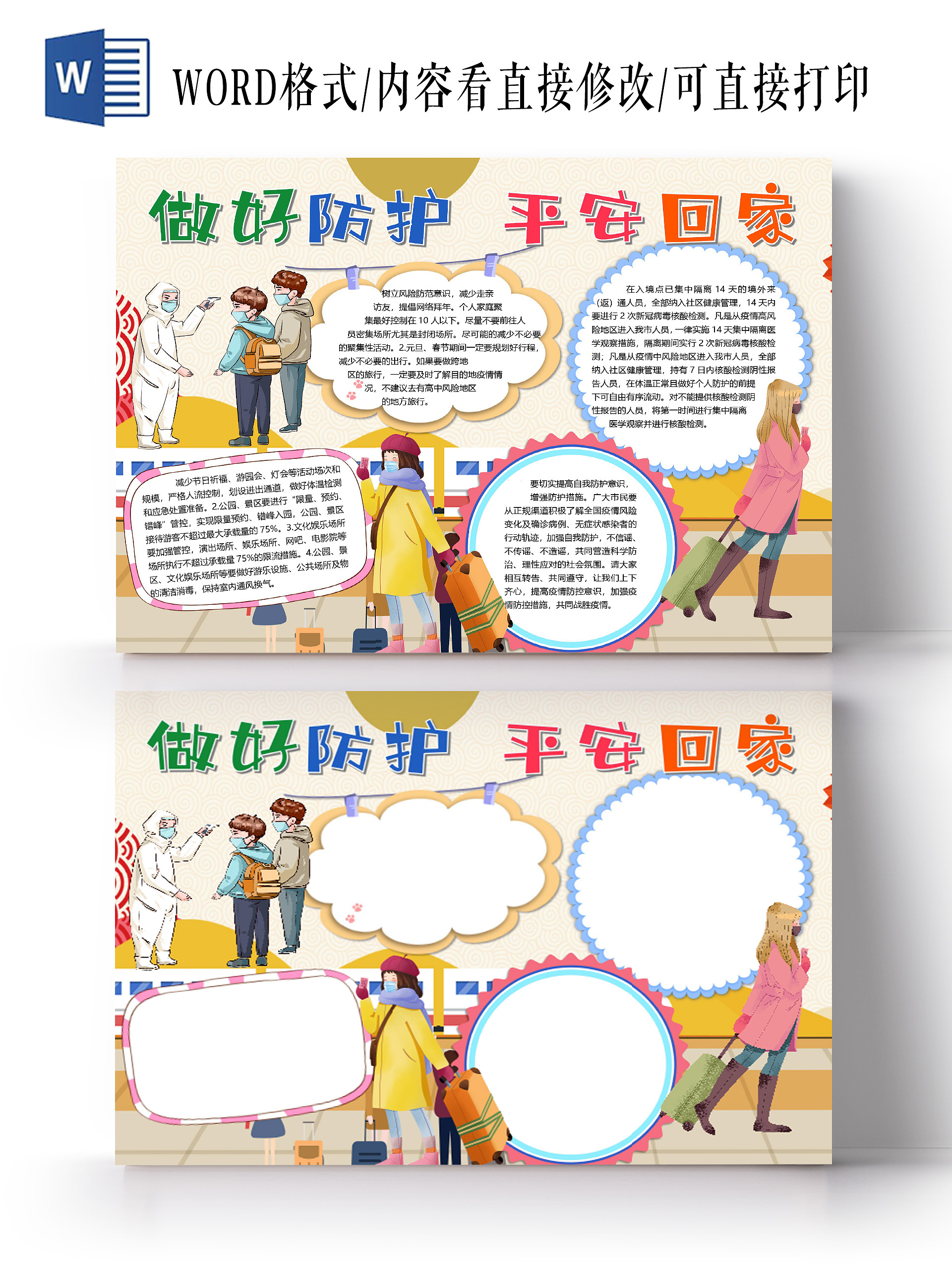 卡通做好防护平安回家疫情防护春运口罩量体温疫情小报疫情抗疫疫情抗疫手抄报小报