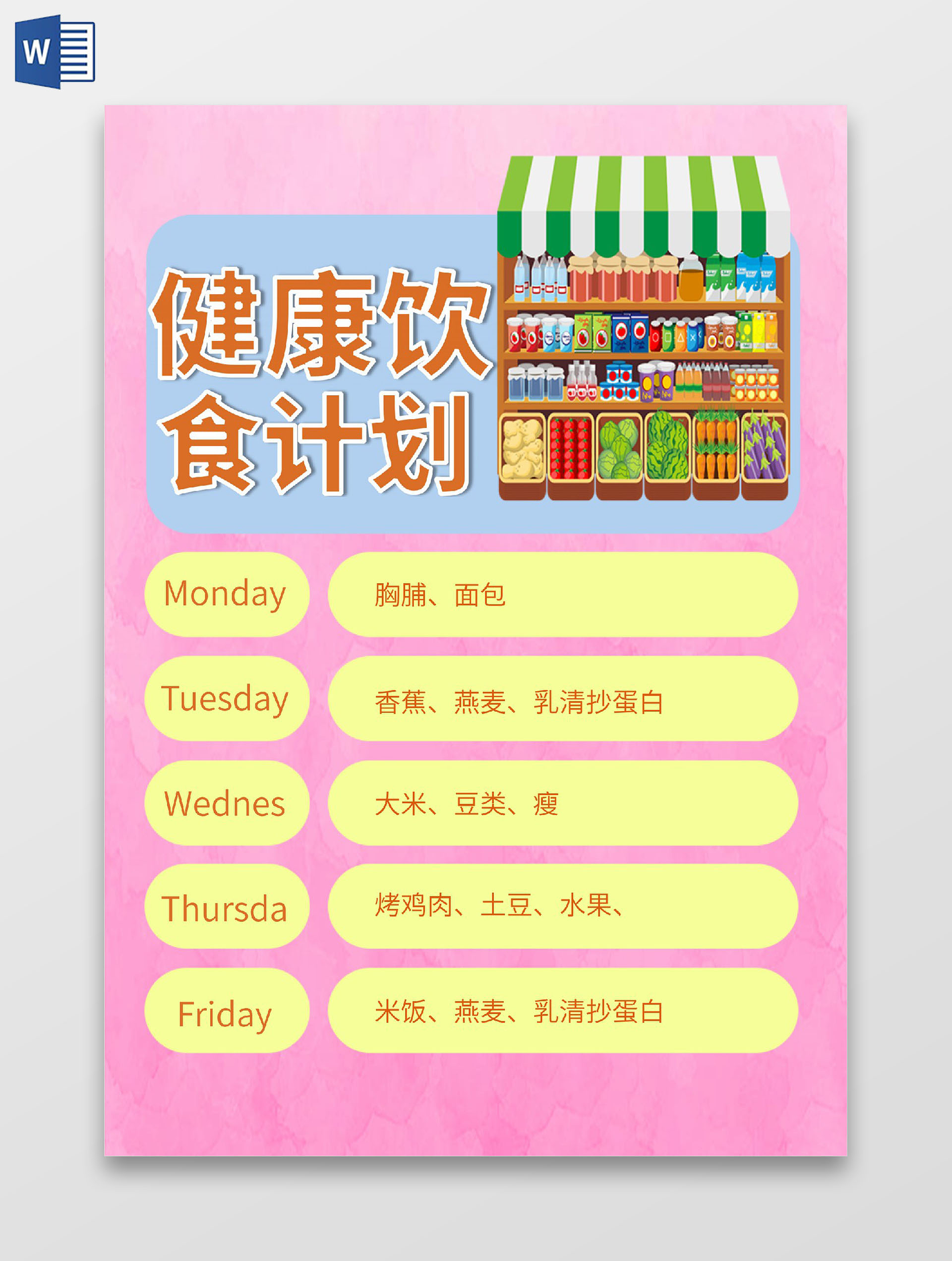 粉红 卡通 健康饮食计划 健康饮食 宣传单