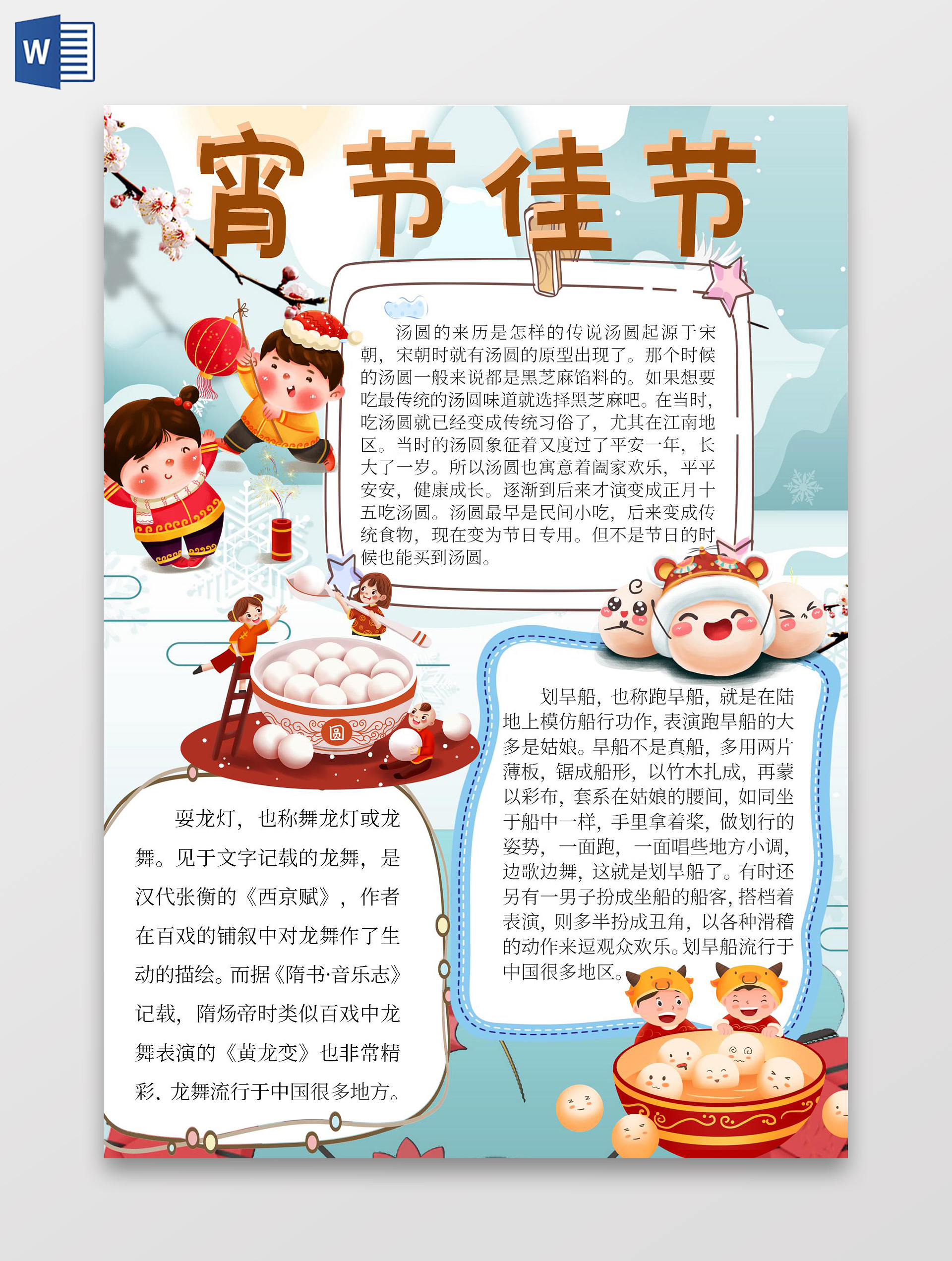 彩色卡通元宵节小报元宵节元宵