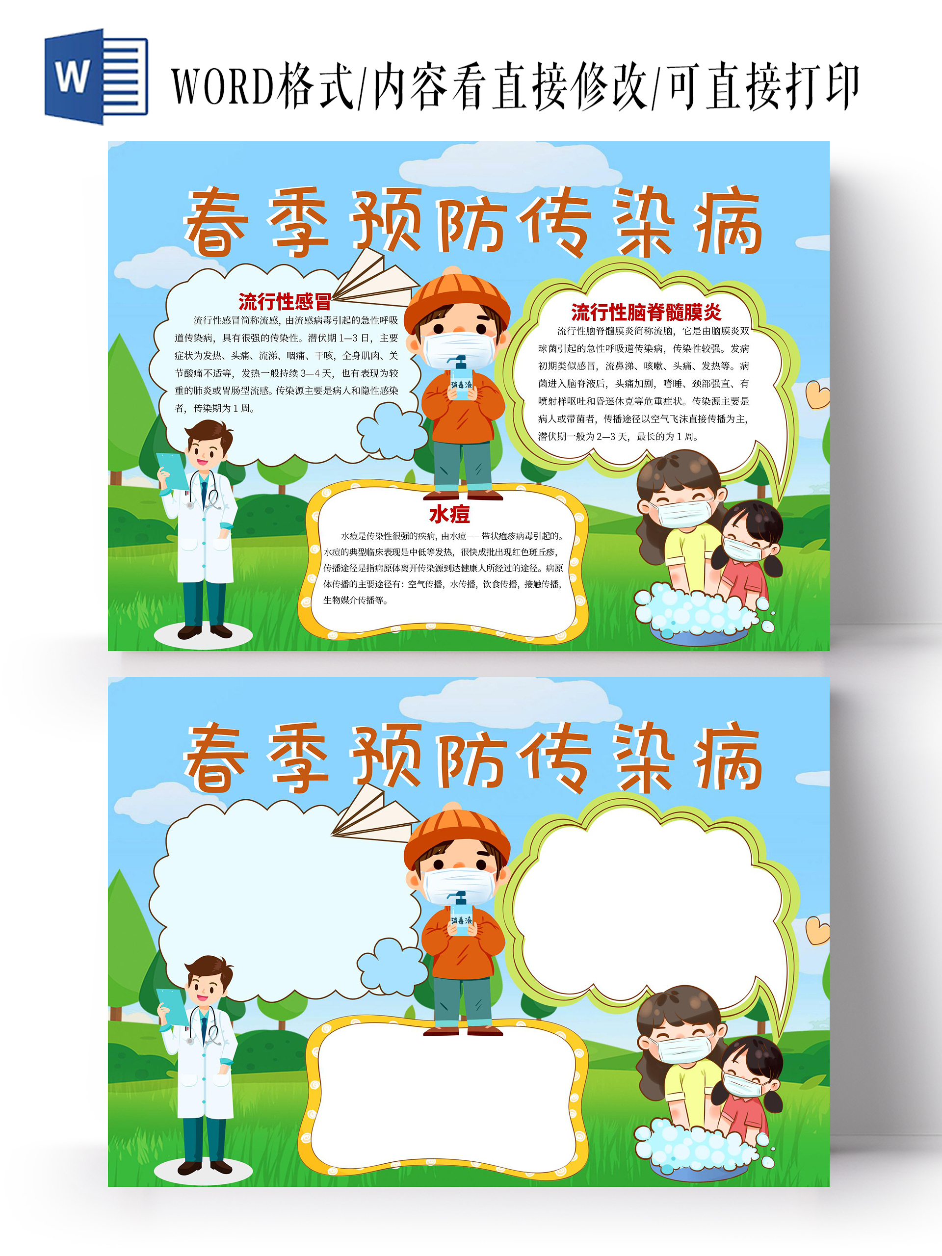 春季预防传染病手抄报小报春季传染病春天
