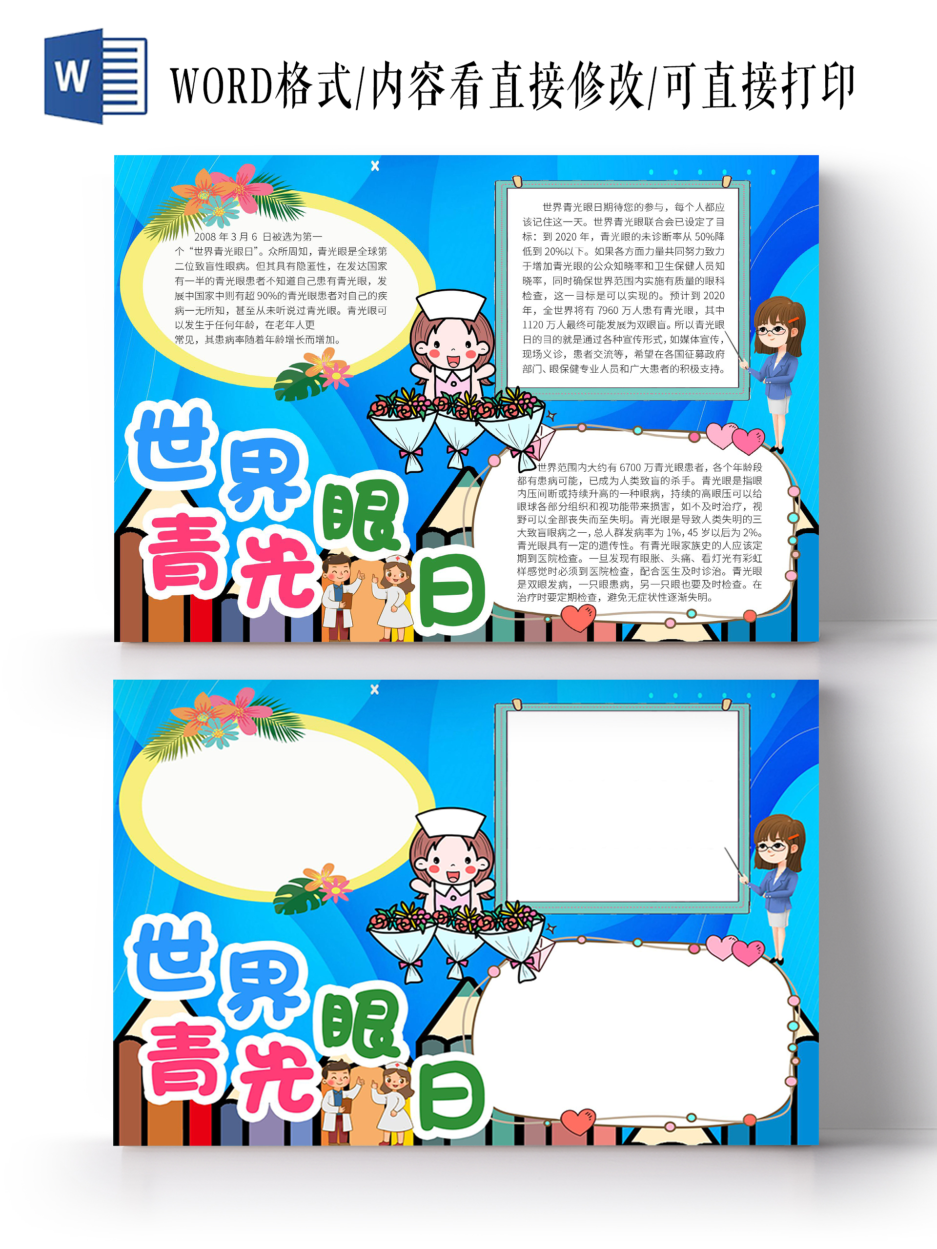 蓝色卡通世界青光眼日小报蓝色卡通世界青光眼日小报