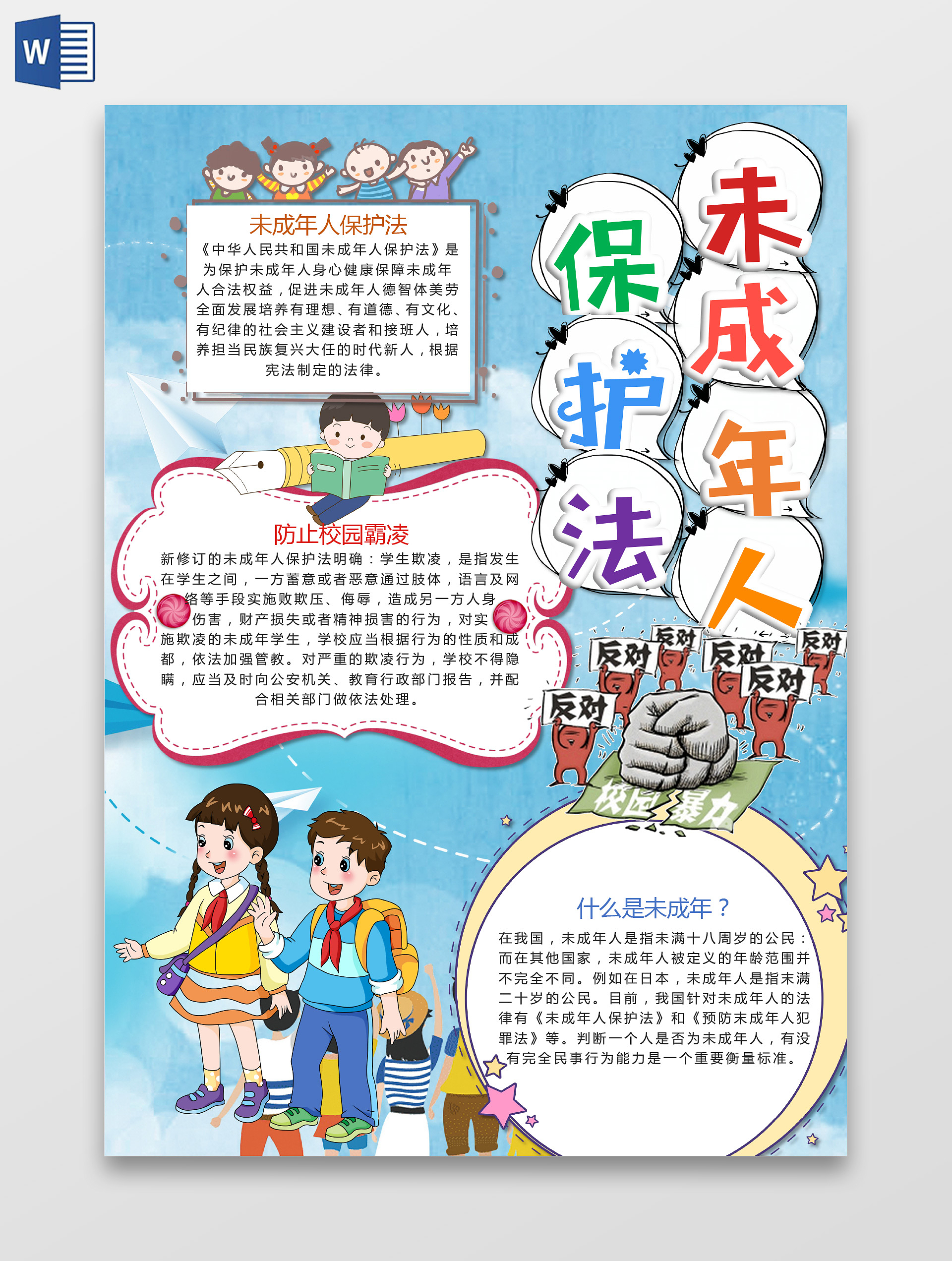 卡通小学生未成年人保护法校园霸凌未成年小报