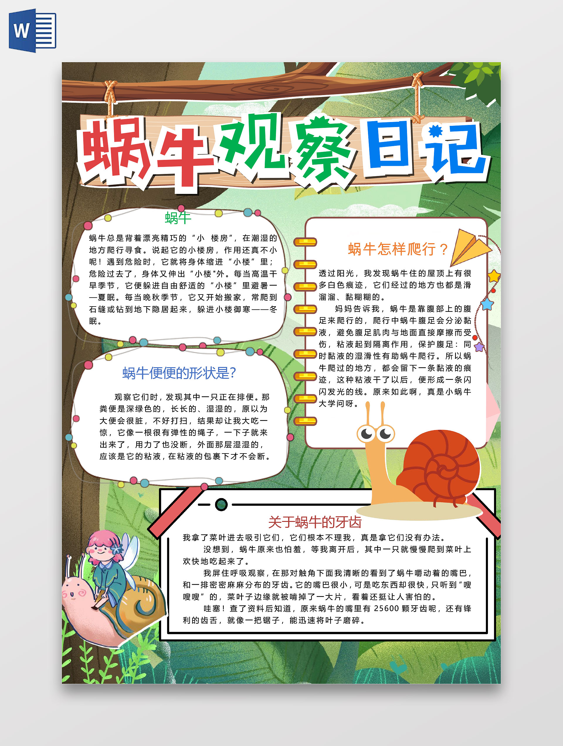 卡通森林蜗牛观察日记蜗牛爬行蜗牛牙齿便便的形状小报