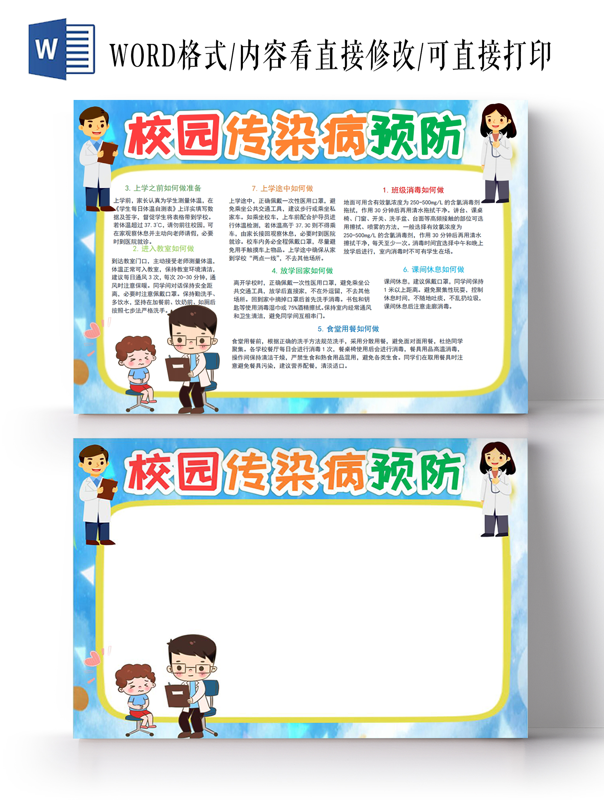 校园传染病预防小报手抄报
