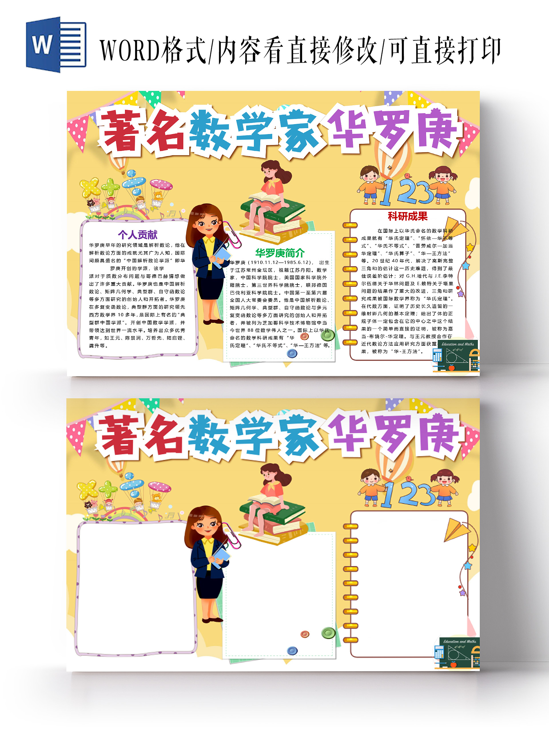 卡通著名数学家华罗庚个人贡献科研成果数学华氏定理小报