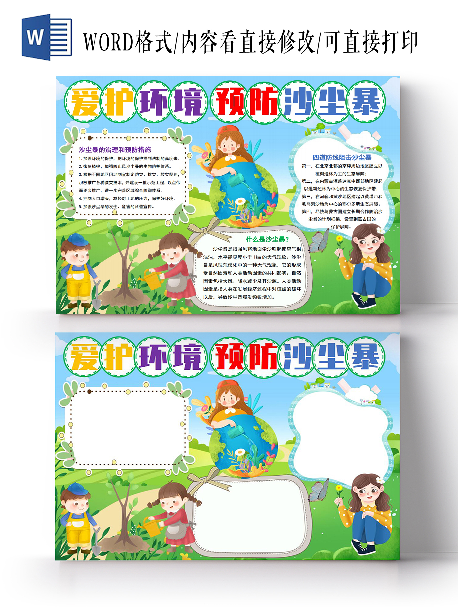 爱护环境预防沙尘暴小报手抄报