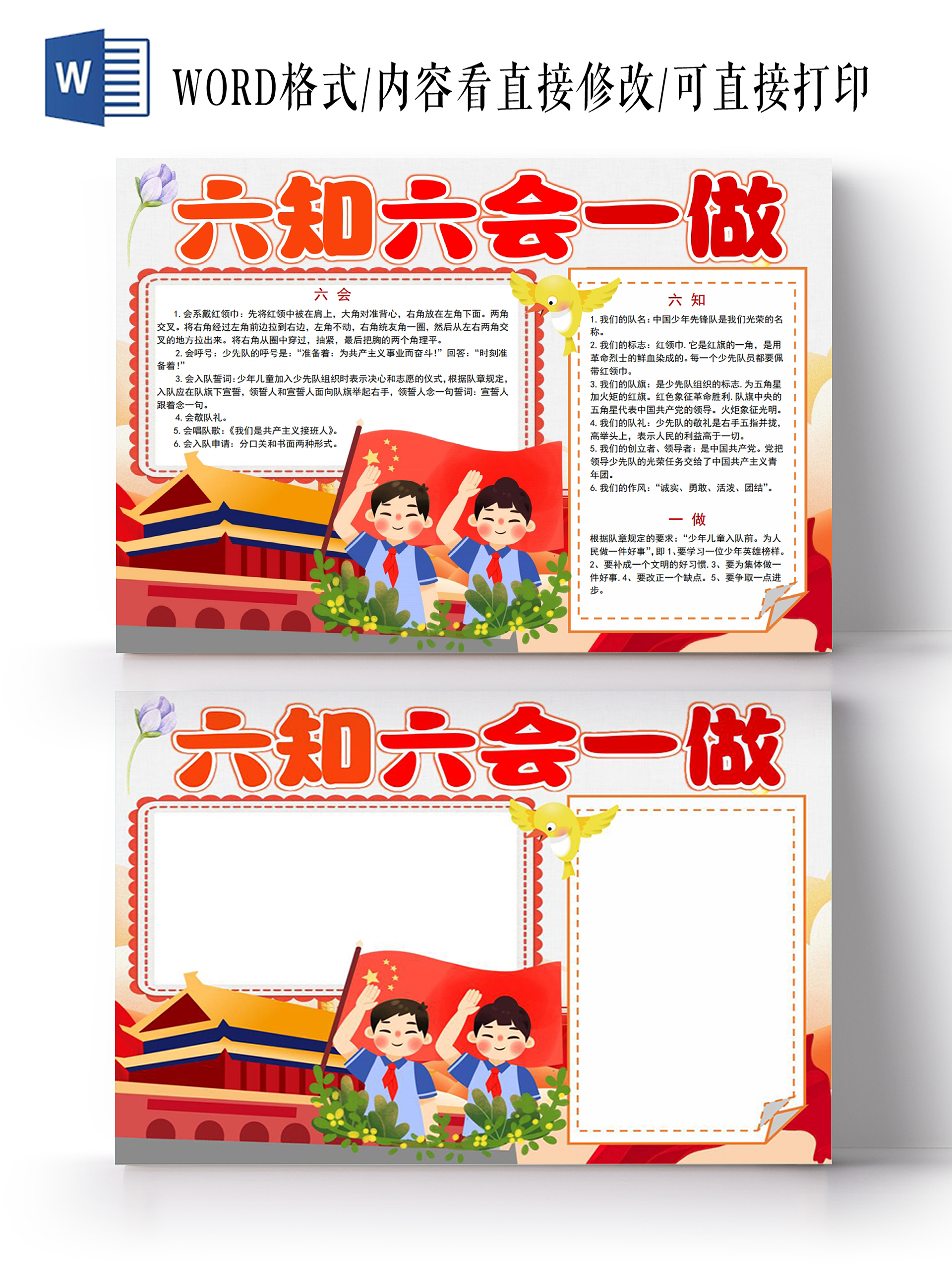 六知六会一做小报手抄报少先队六知六会一做