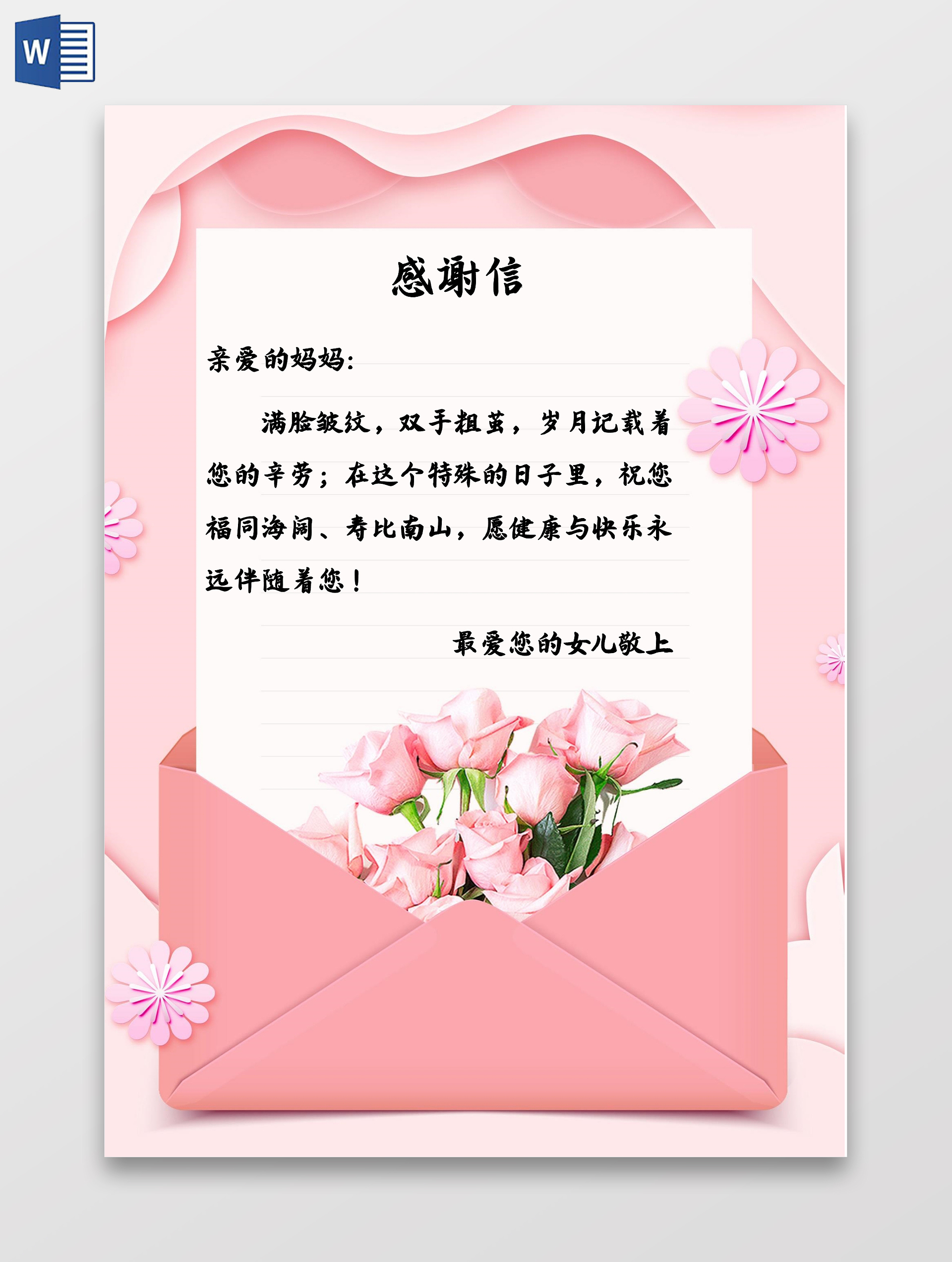 粉色卡通母亲节感谢信小报手抄报母亲节信纸