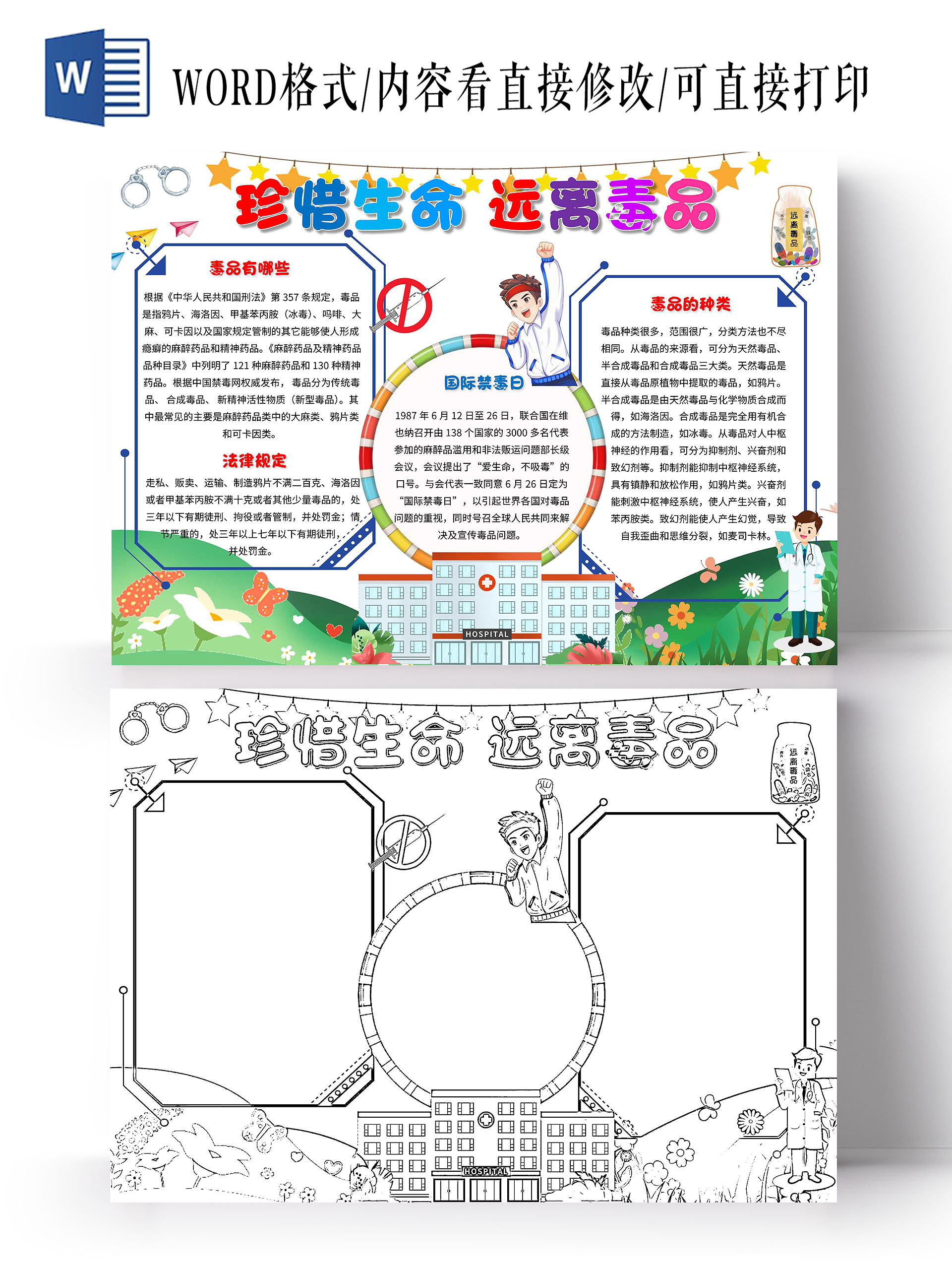 白色 卡通 珍惜生命远离毒品 禁毒 卡通小报手抄报