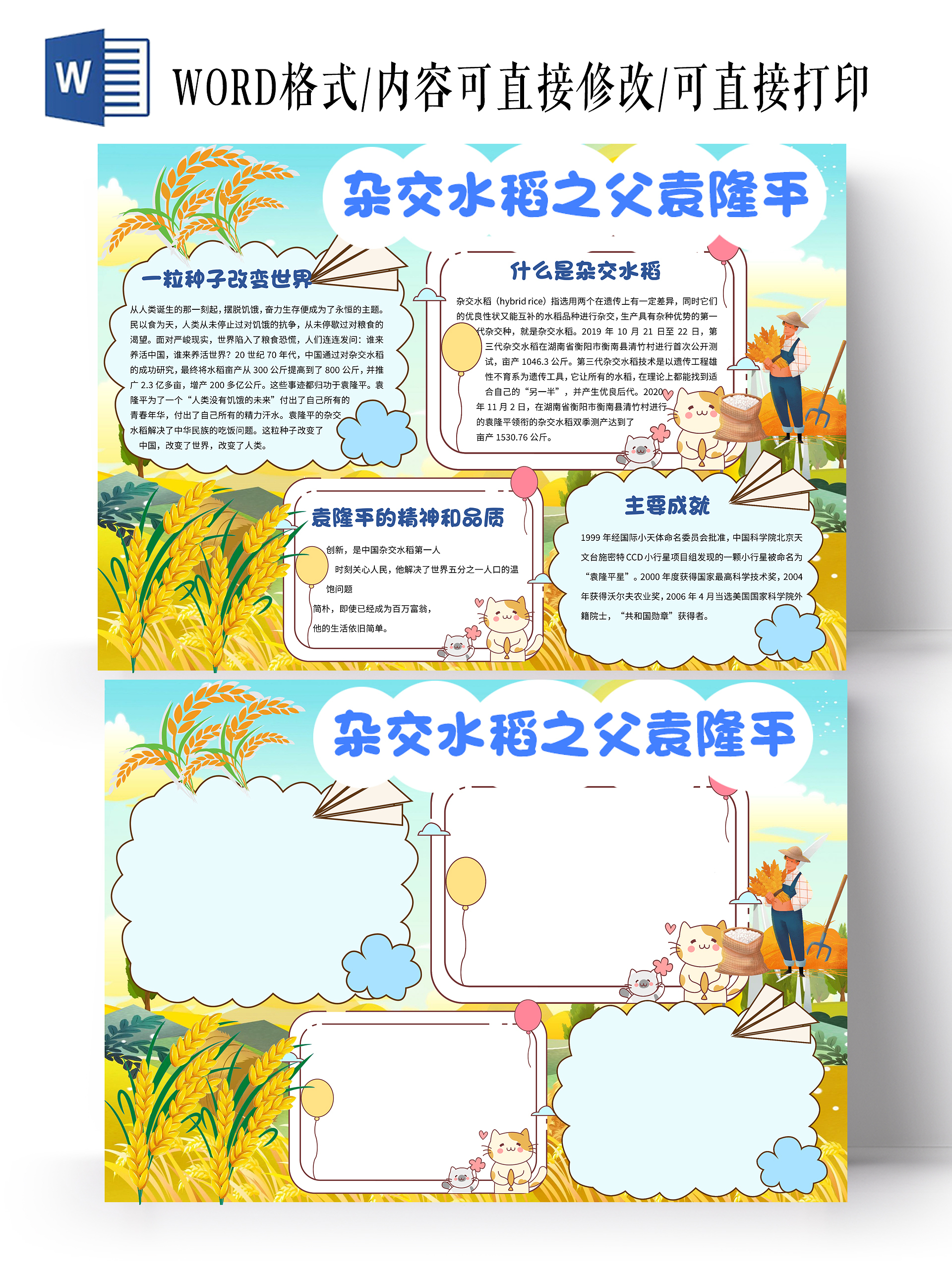 科学家蓝色卡通杂交水稻之父袁隆平小报手抄报卡通小报手抄报