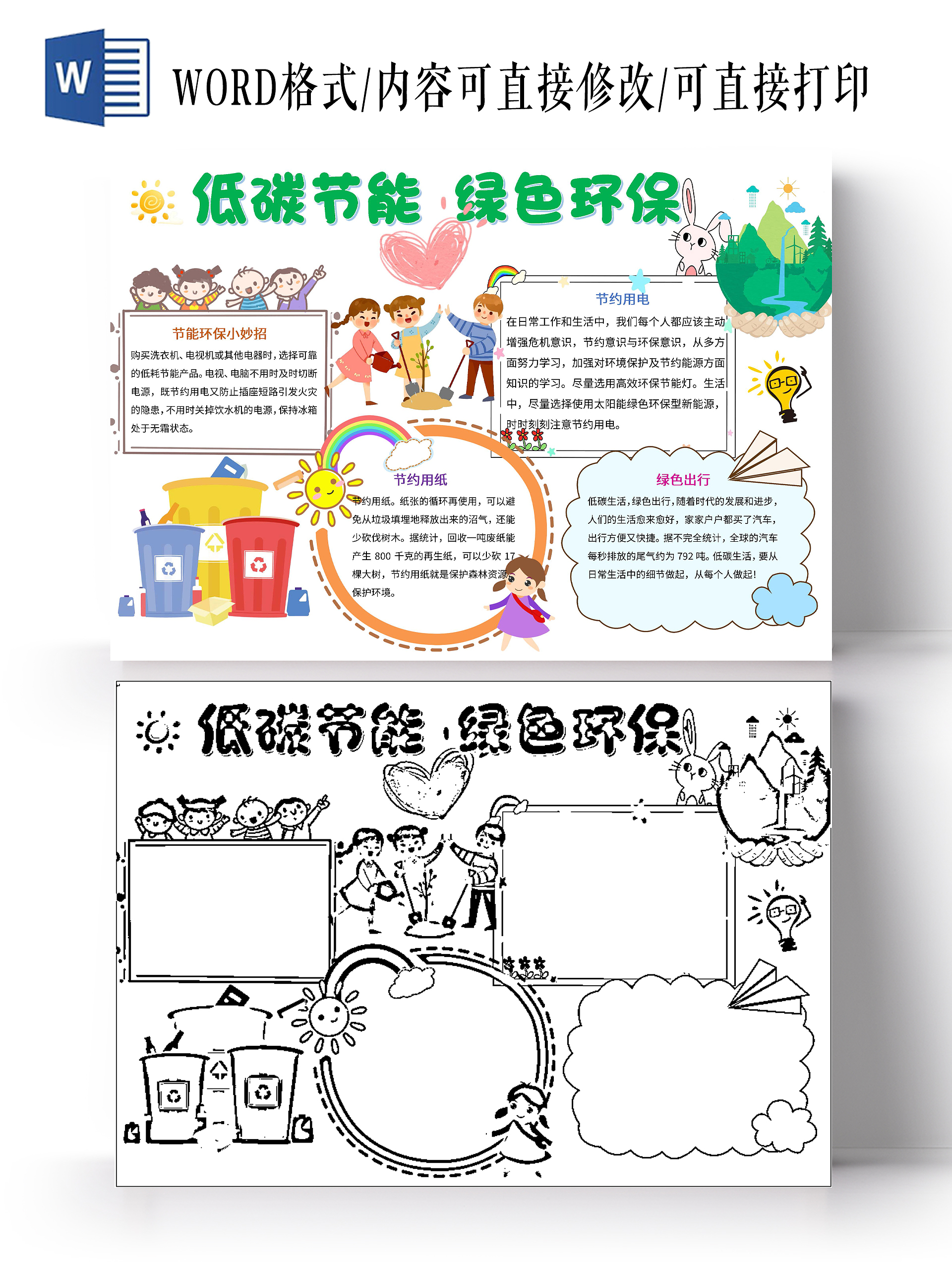 白色背景卡通低碳节能绿色环保节能环保环保手抄报