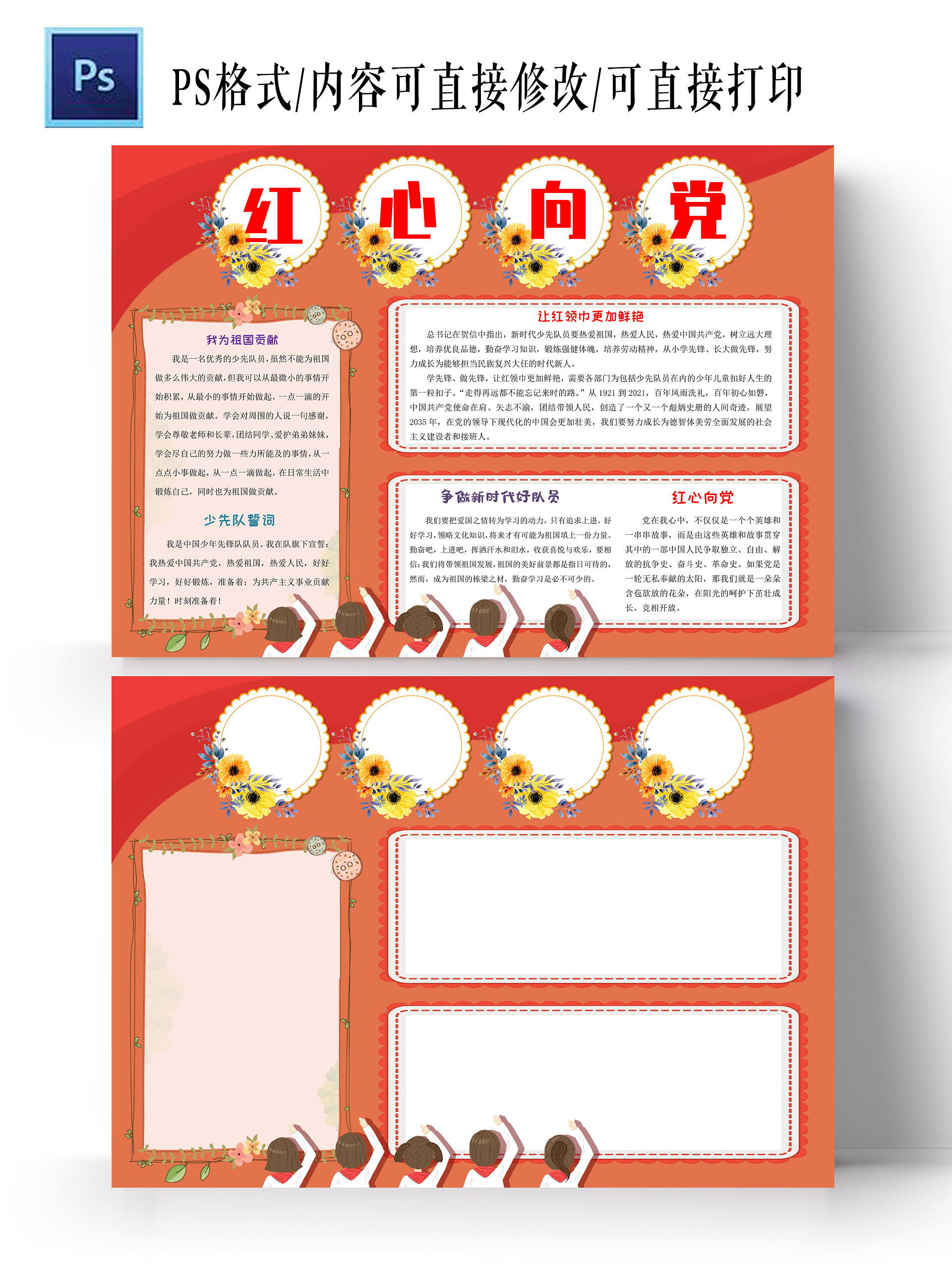 红心向党卡通小报手抄报