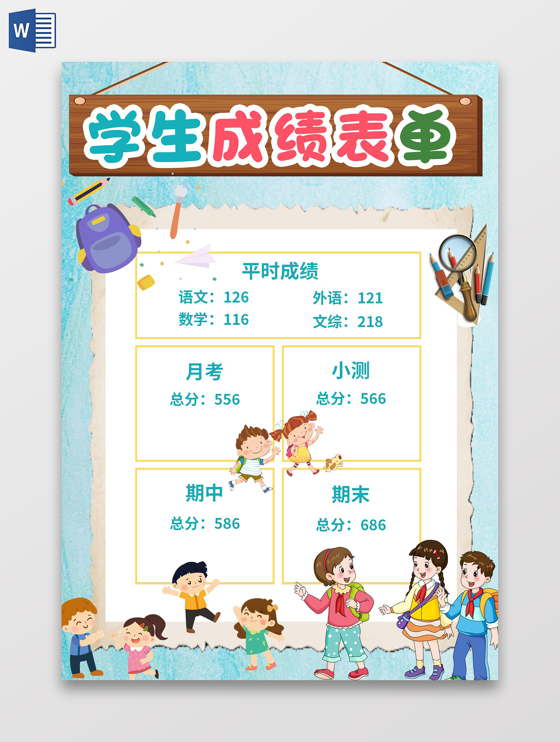 蓝色卡通学生成绩表小报学生成绩表单