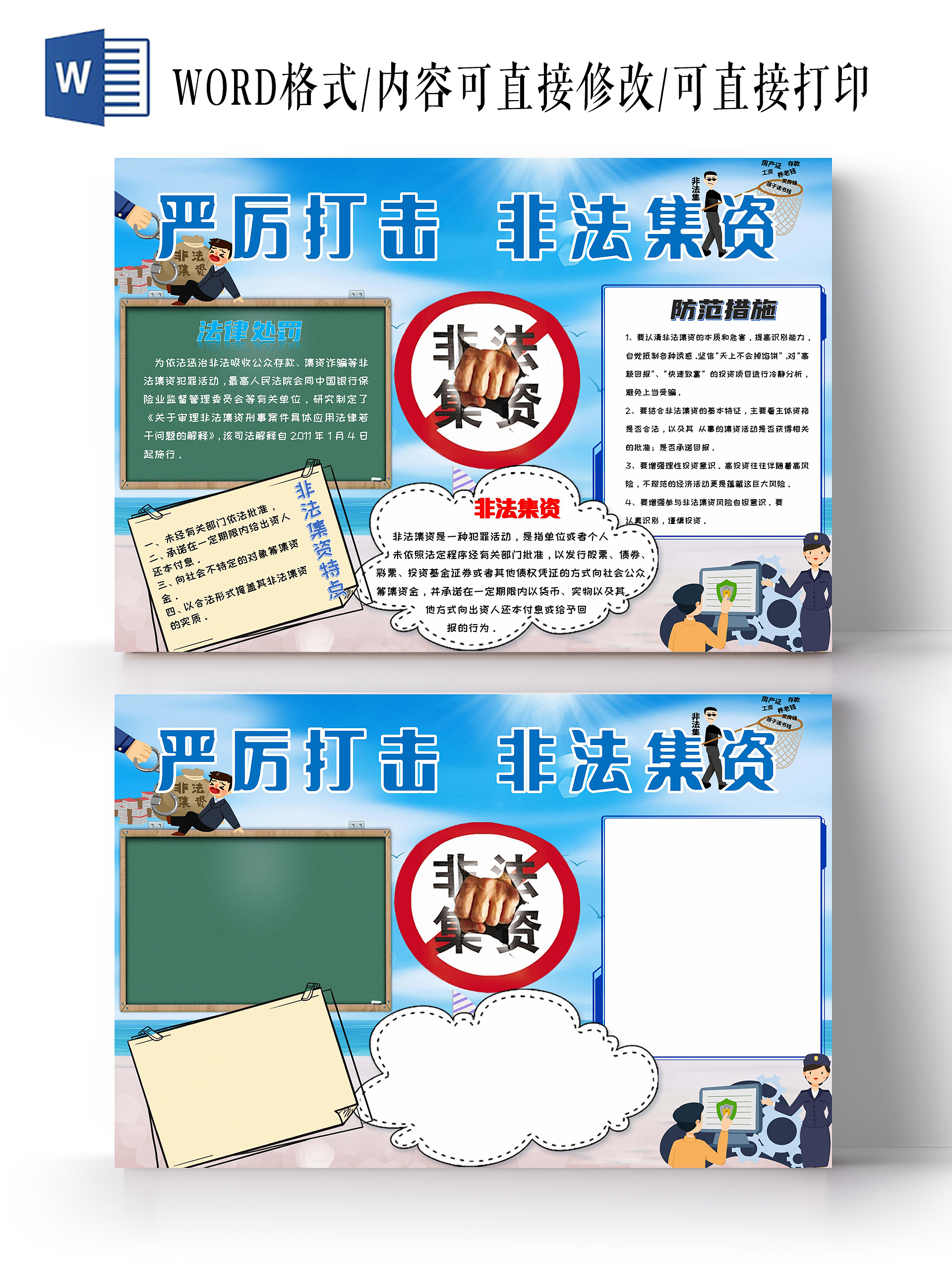 浅蓝色简约严厉打击非法集资防范非法集资手抄报