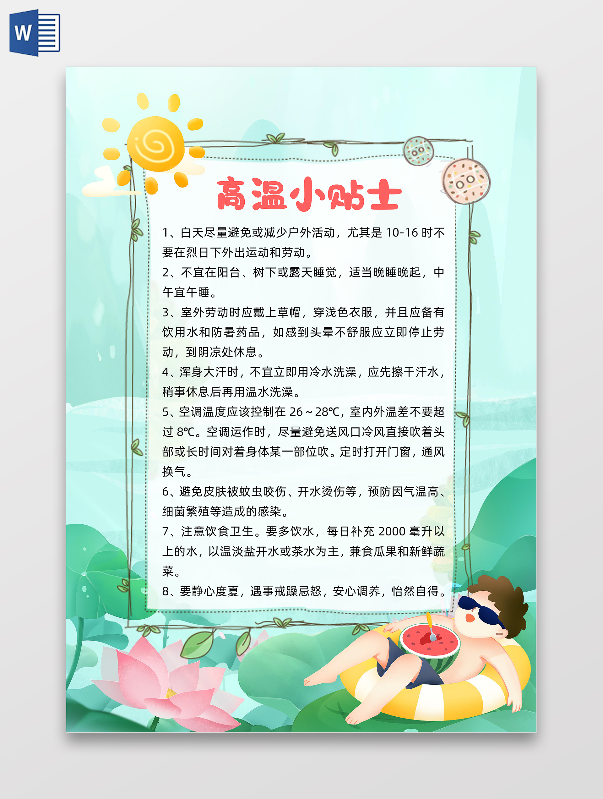 绿色卡通高温小贴士小报手抄报卡通小报手抄报