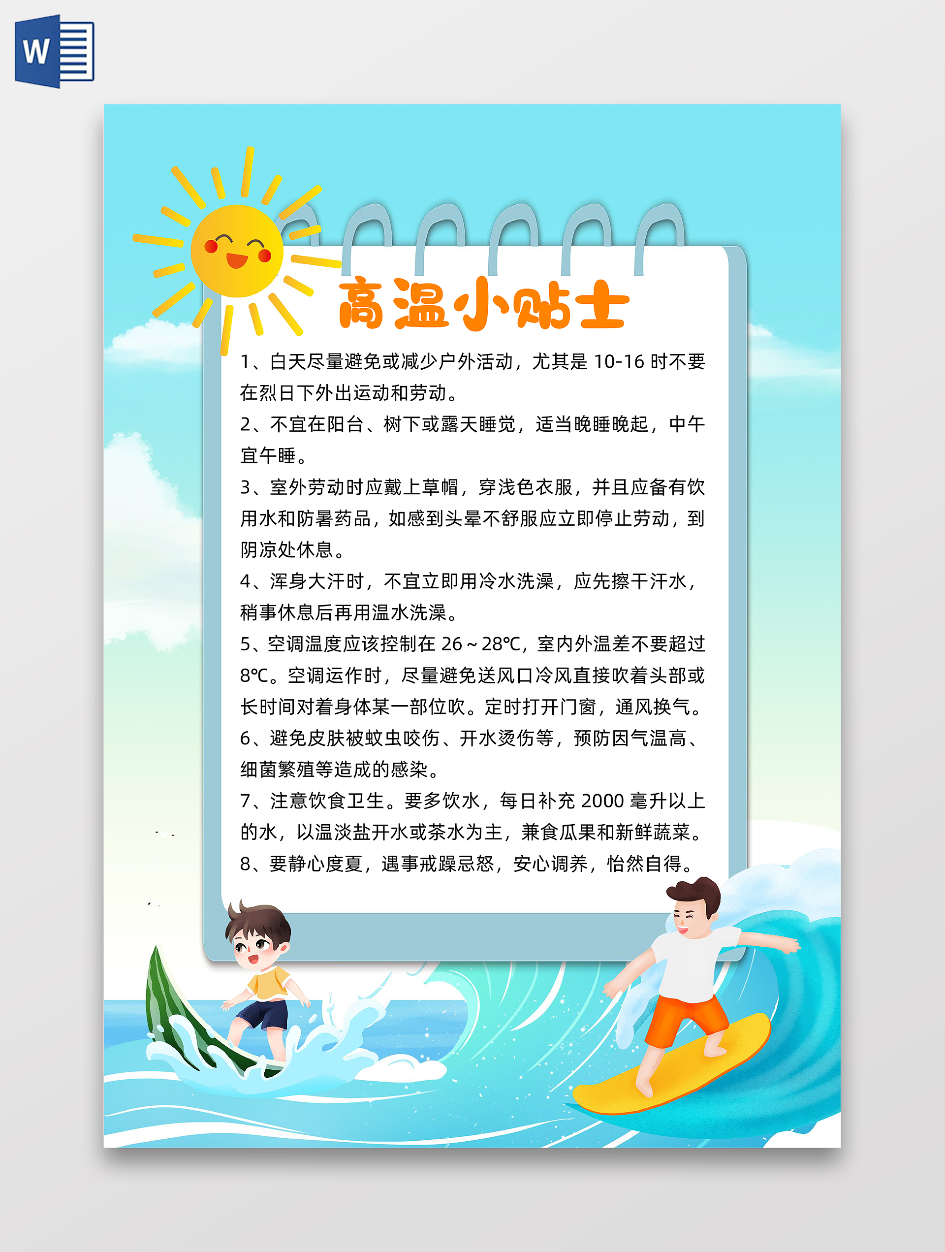 蓝色卡通高温小贴士小报手抄报卡通小报手抄报