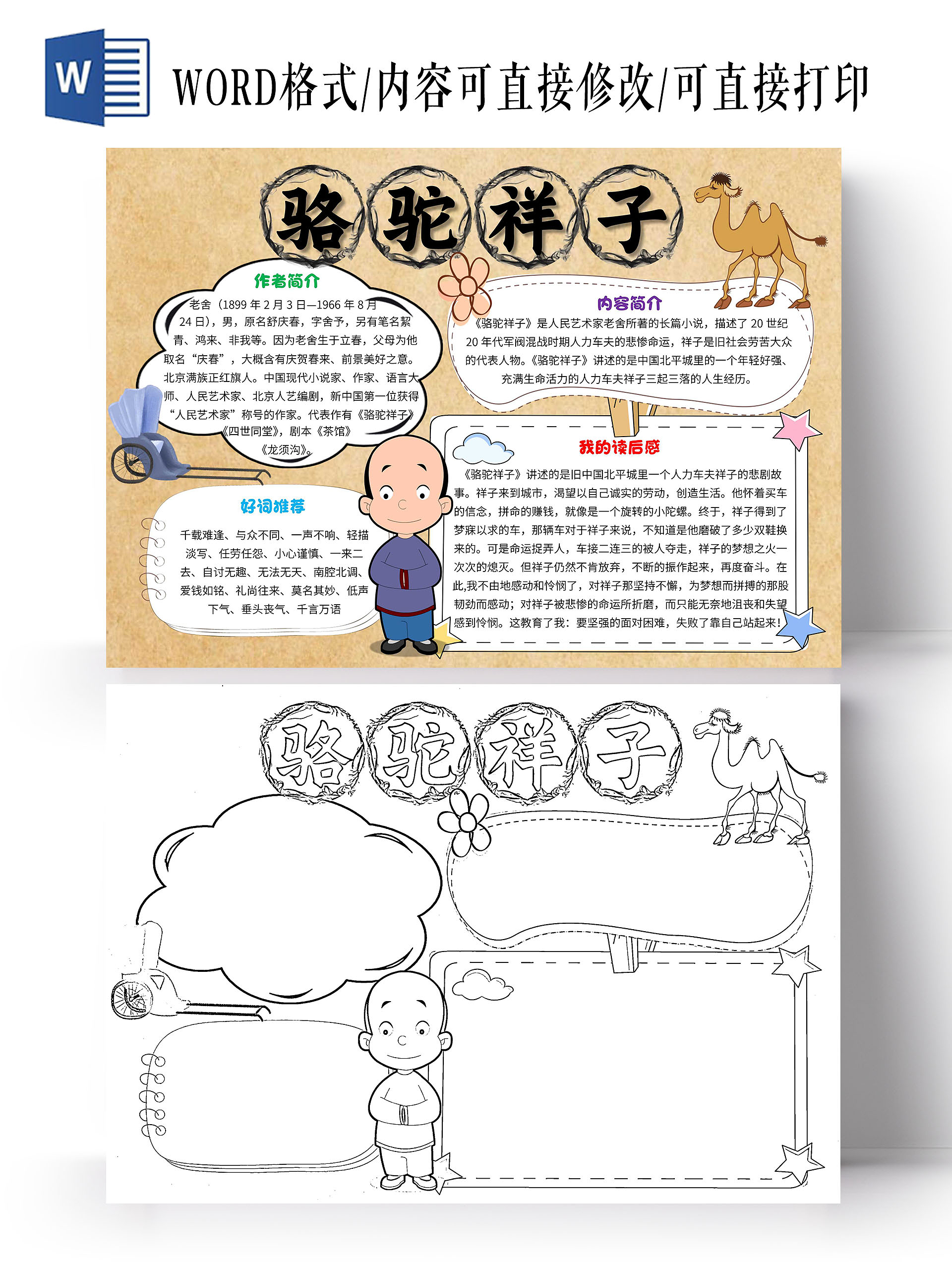棕色卡通骆驼祥子卡通读书手抄报小报