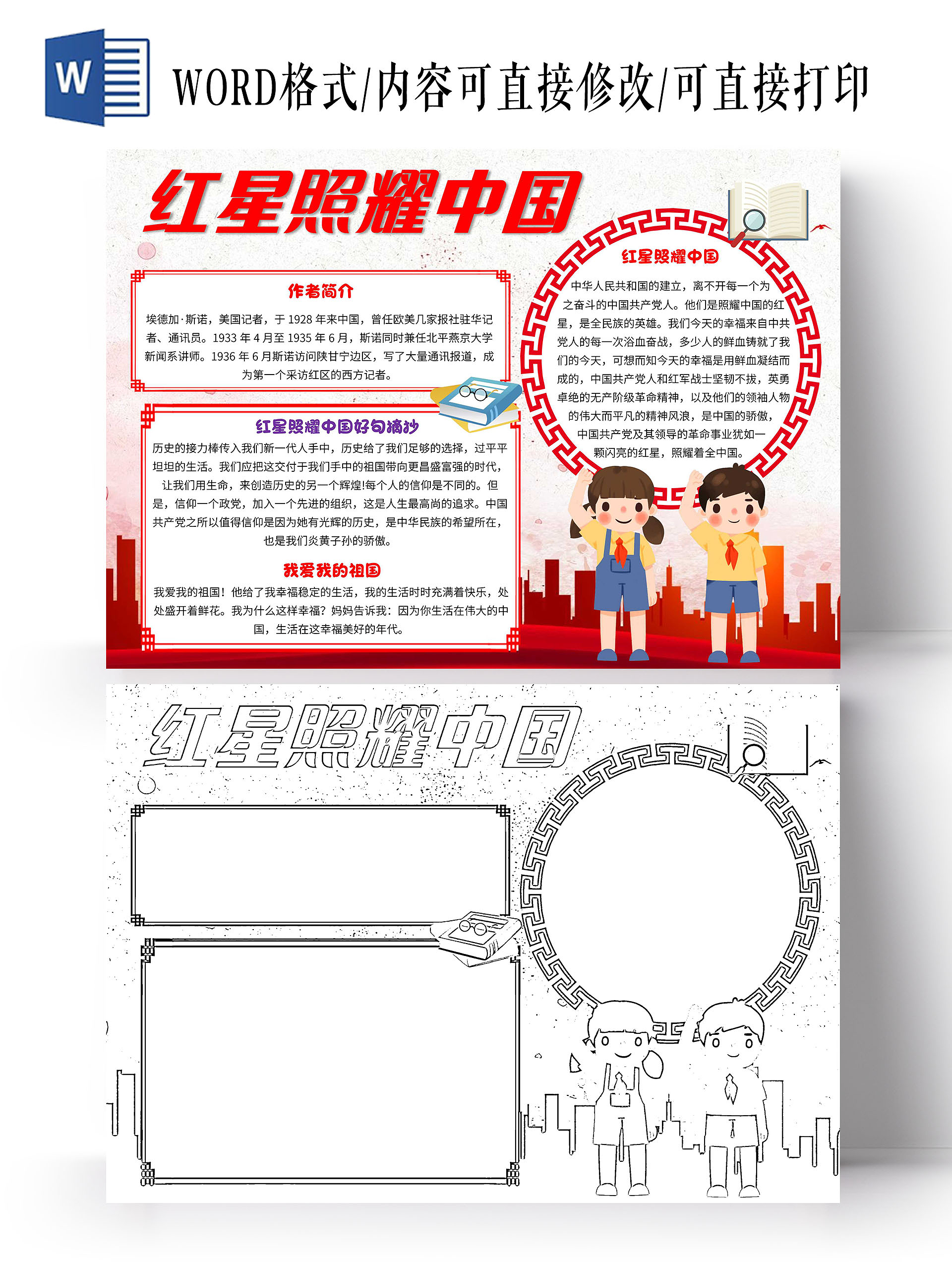 红色卡通红星照耀中国卡通小报手抄报