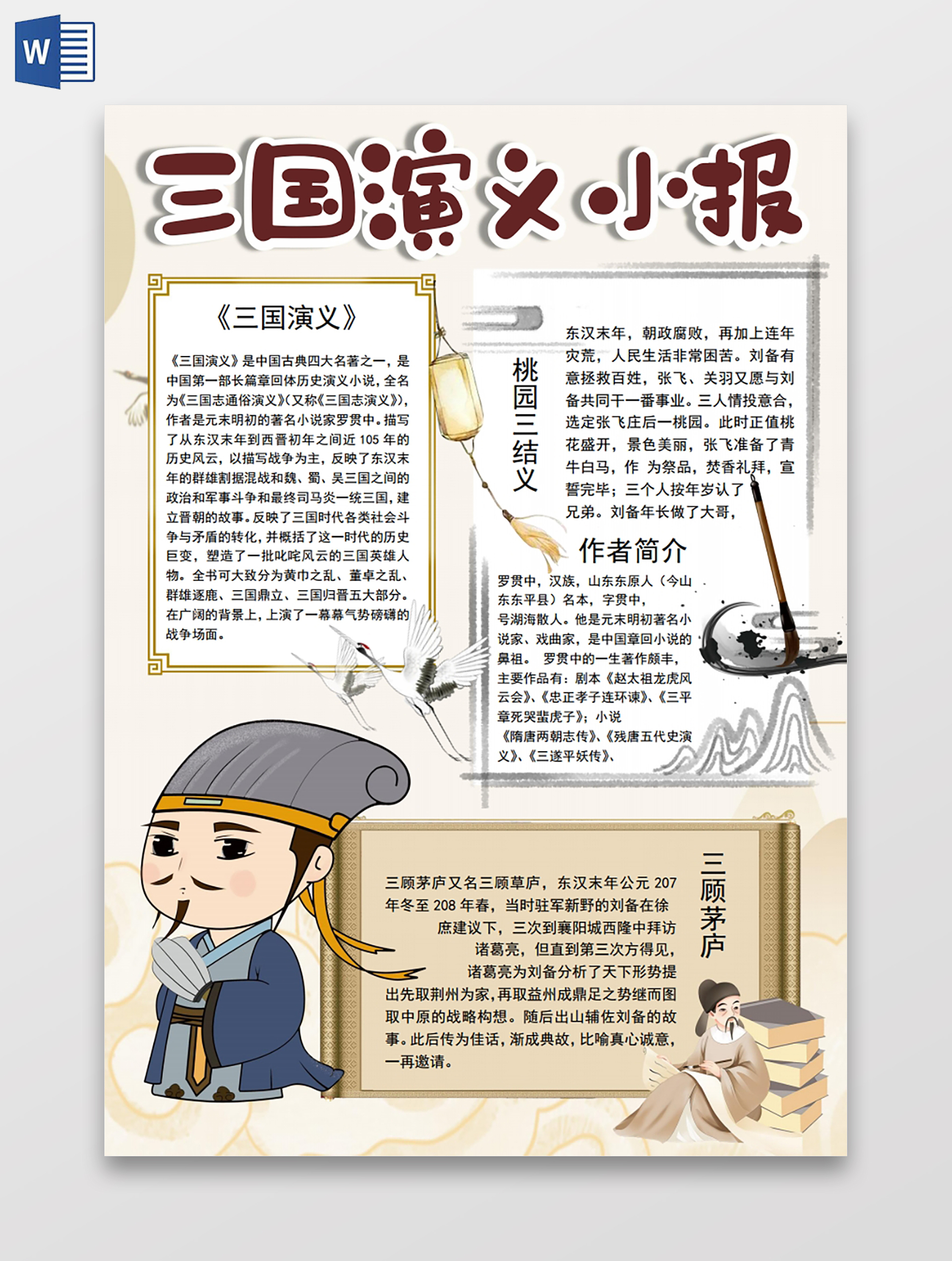 三国演义读书阅读小报先秦手抄报三国演义读书小报先秦手抄报阅读