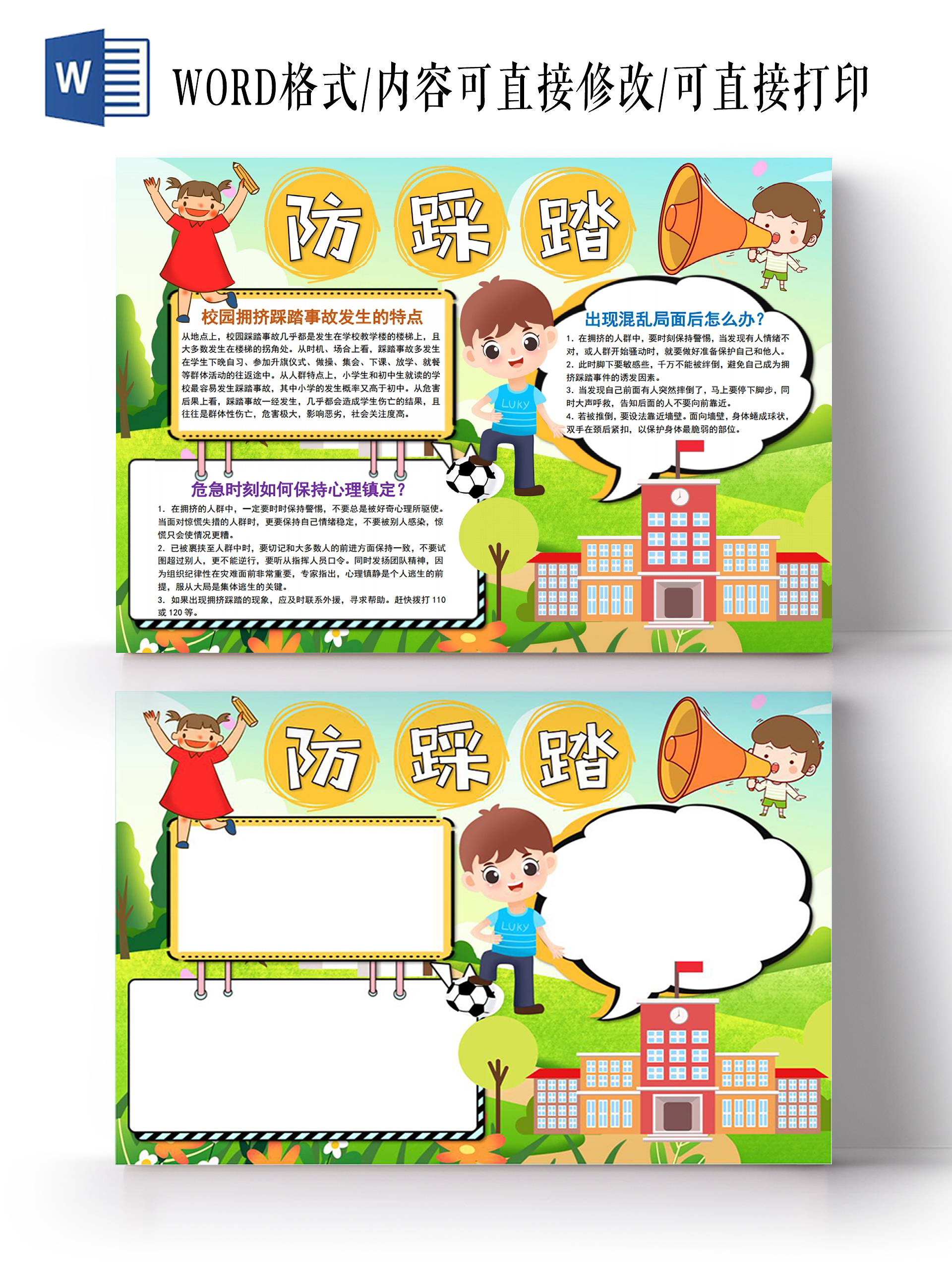 防踩踏安全知识小报校园安全文明手抄报防踩踏安全知识校园安全文明