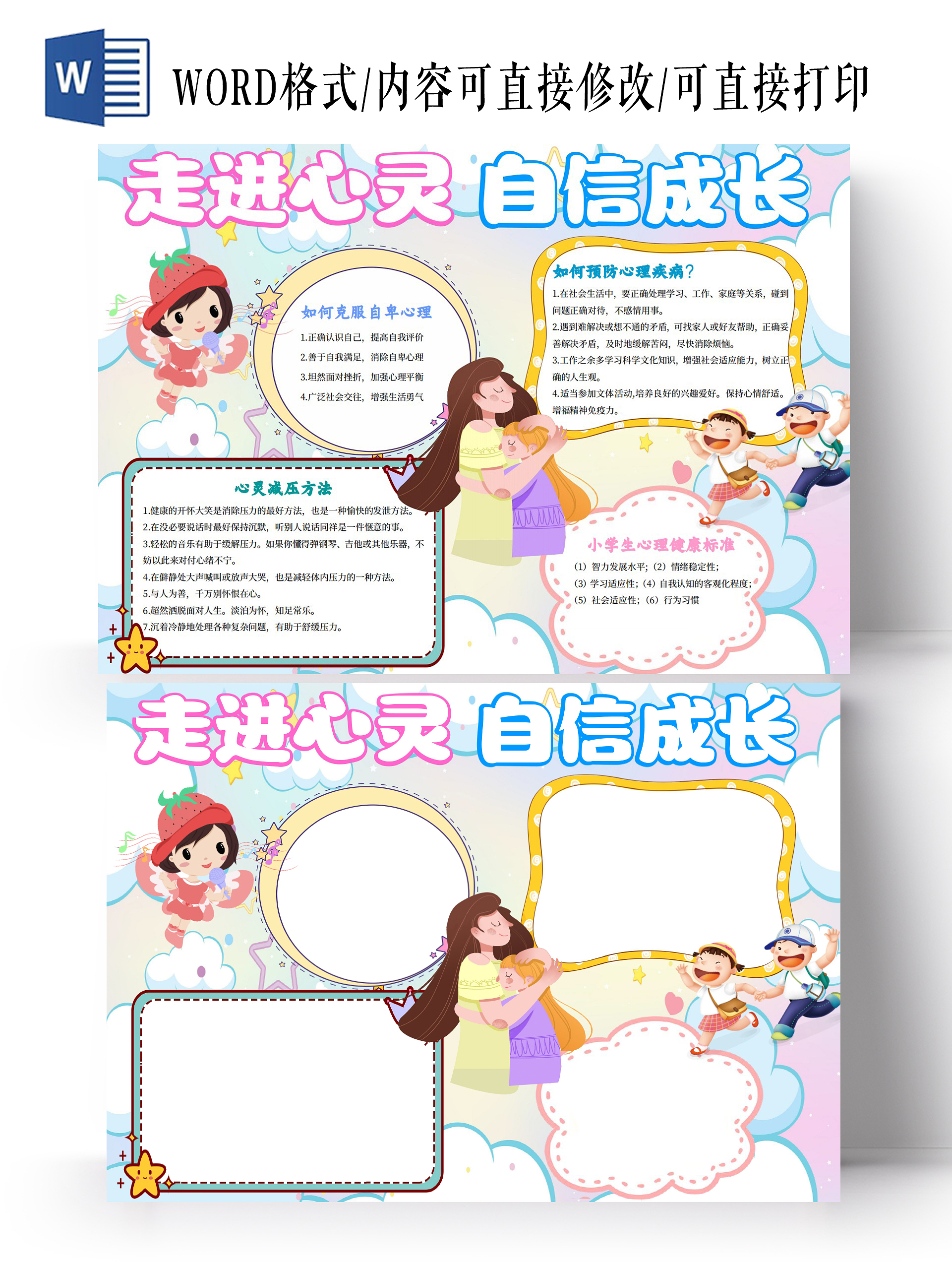 彩色卡通梦幻走进心灵自信成长心理健康小报手抄报卡通小报手抄报