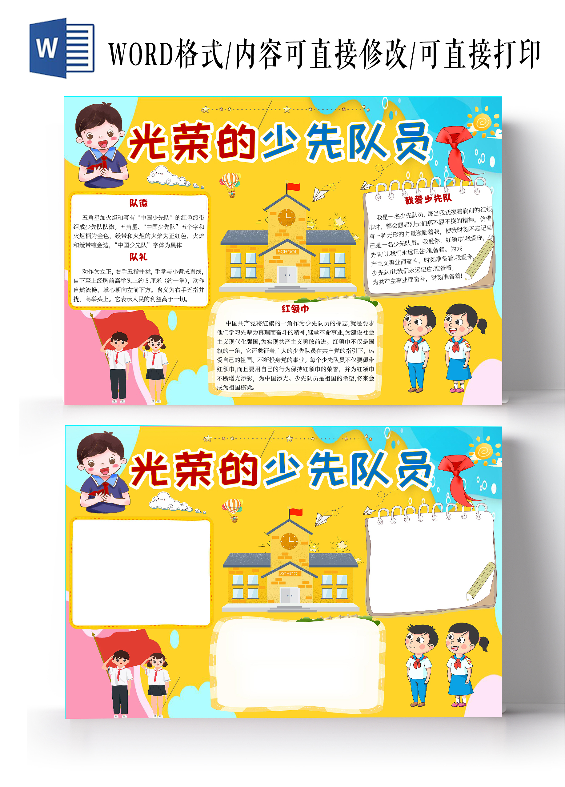 黄色卡通光荣的少先队员少先队小报手抄报卡通小报手抄报
