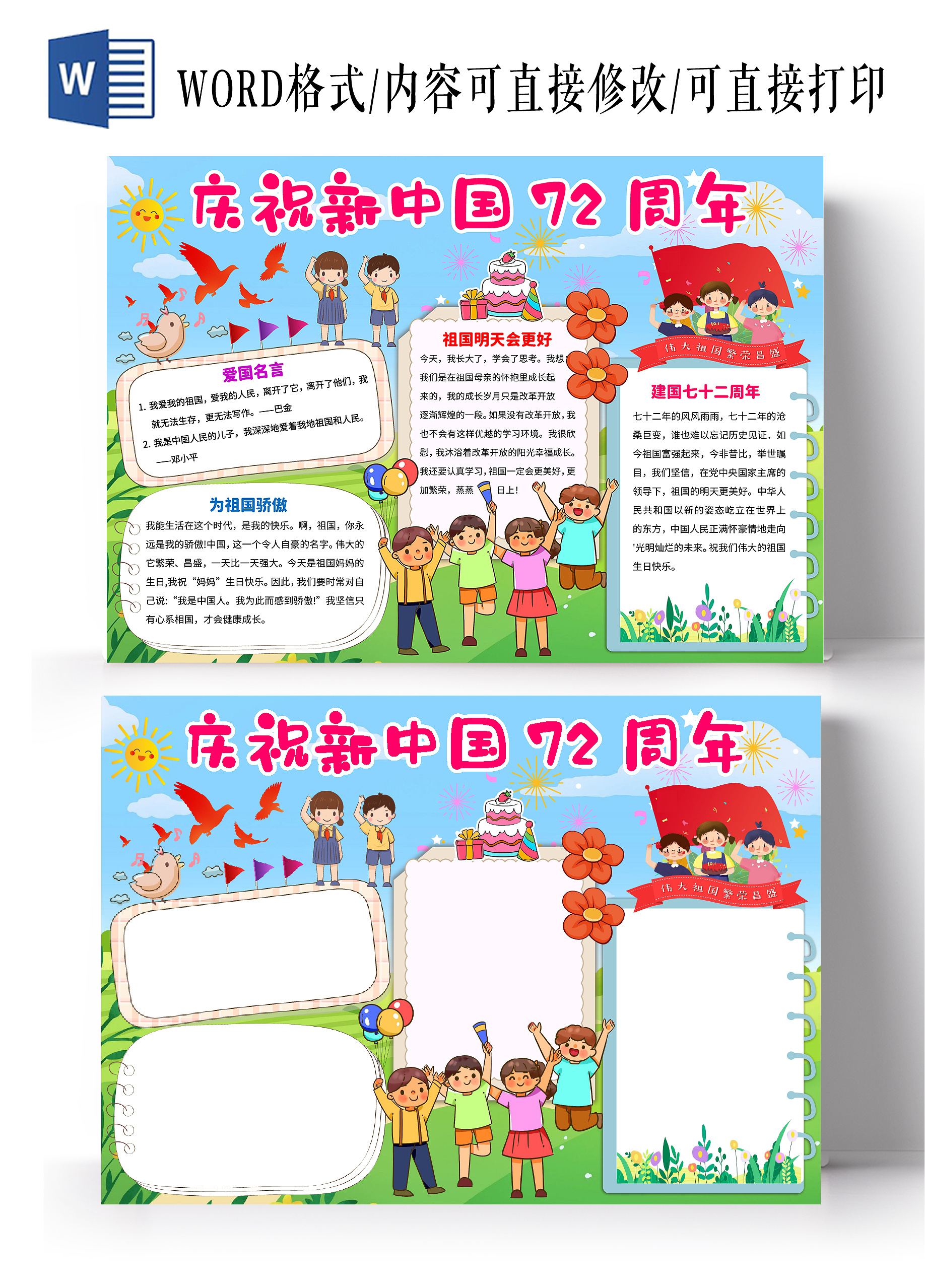 蓝色卡通庆祝新中国72周年建国72周年小报手抄报卡通小报手抄