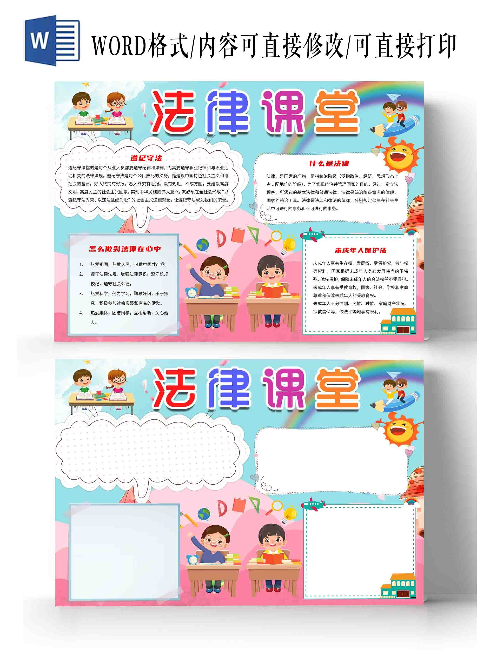 粉蓝色卡通课堂法律课堂未成年人保护法法律讲堂法制小报手抄报