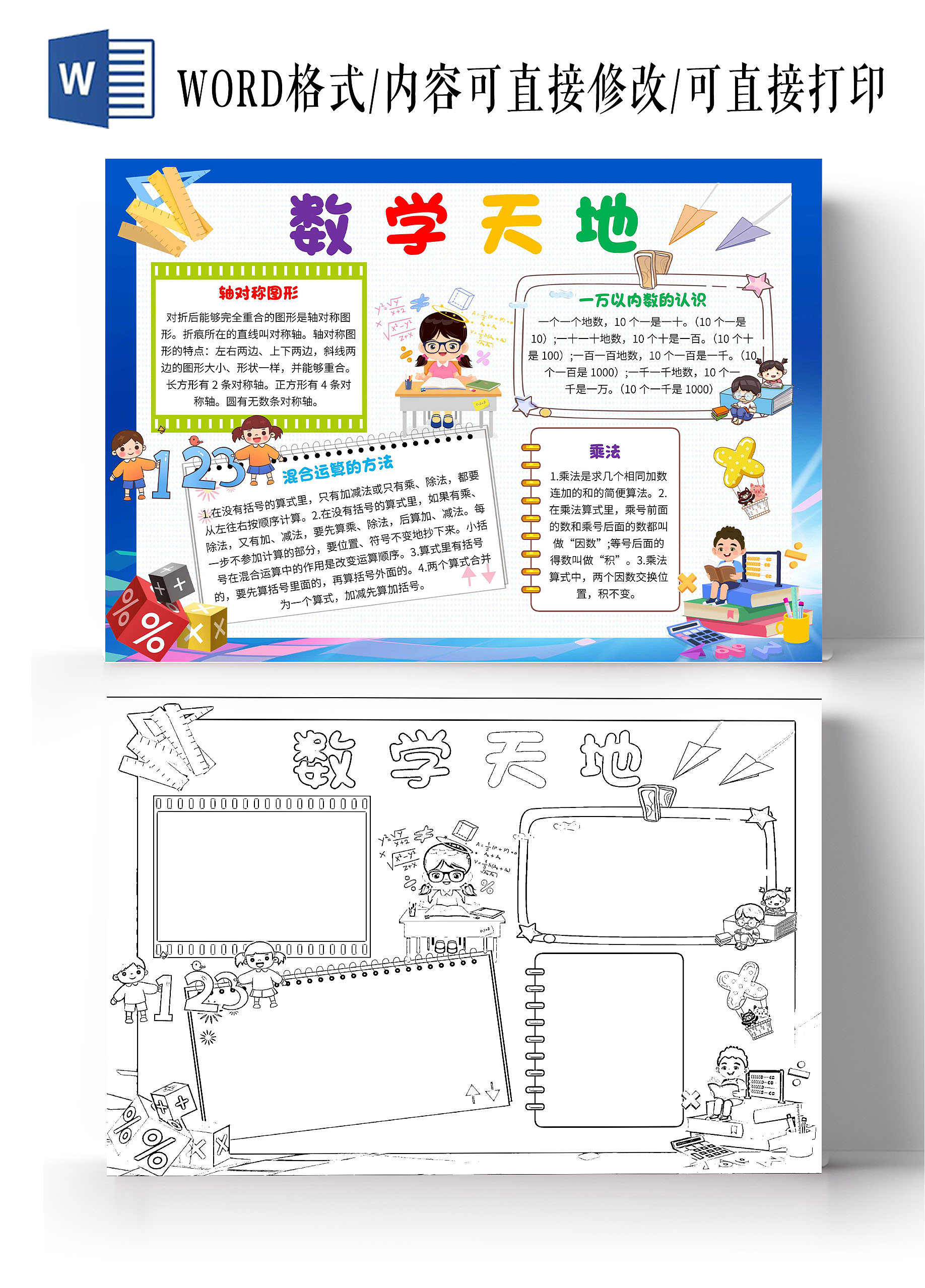 蓝色卡通数学天地二年级数学概念卡通小报手抄报