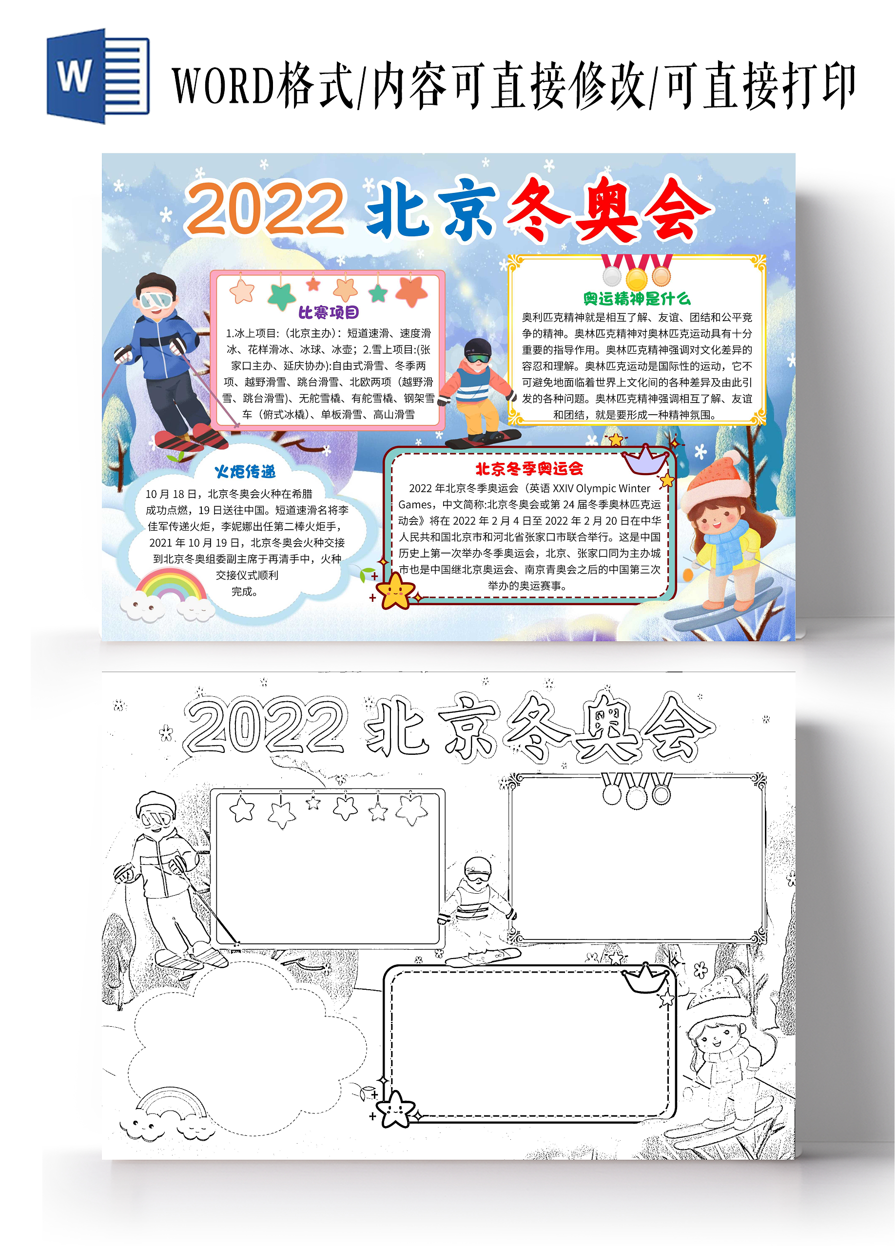 蓝色卡通2022北京冬奥会冬季奥运会卡通小报手抄报