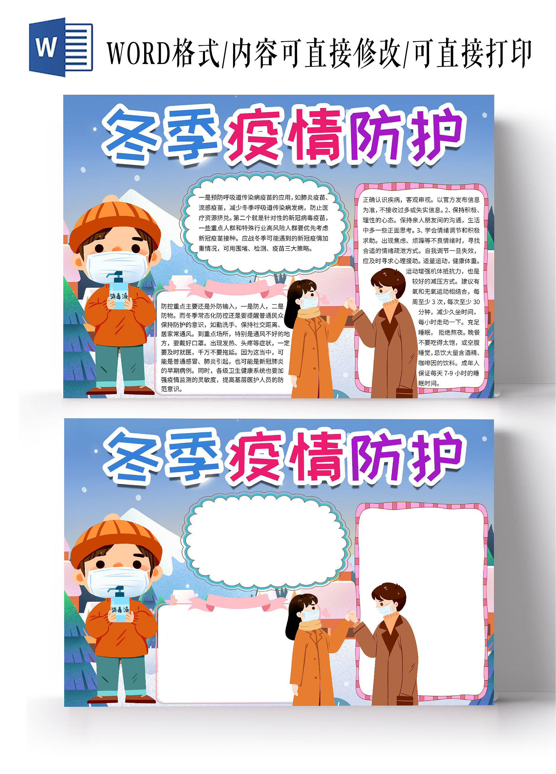 冬天卡通冬季疫情防护儿童小报手抄报冬季疫情不容忽视疫情防护抗疫防疫冬季疫情防控