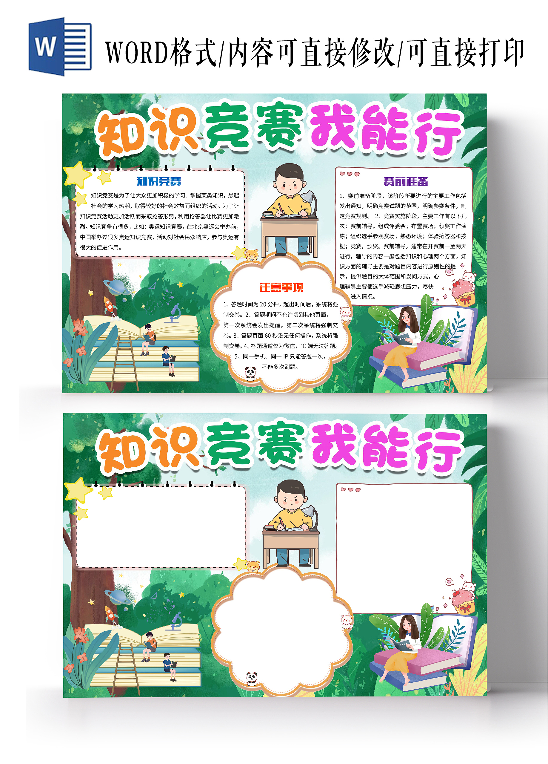 绿色卡通知识竞赛我能行知识竞选比赛问答比赛小报手抄报知识竞赛知识竞选比赛问答比赛