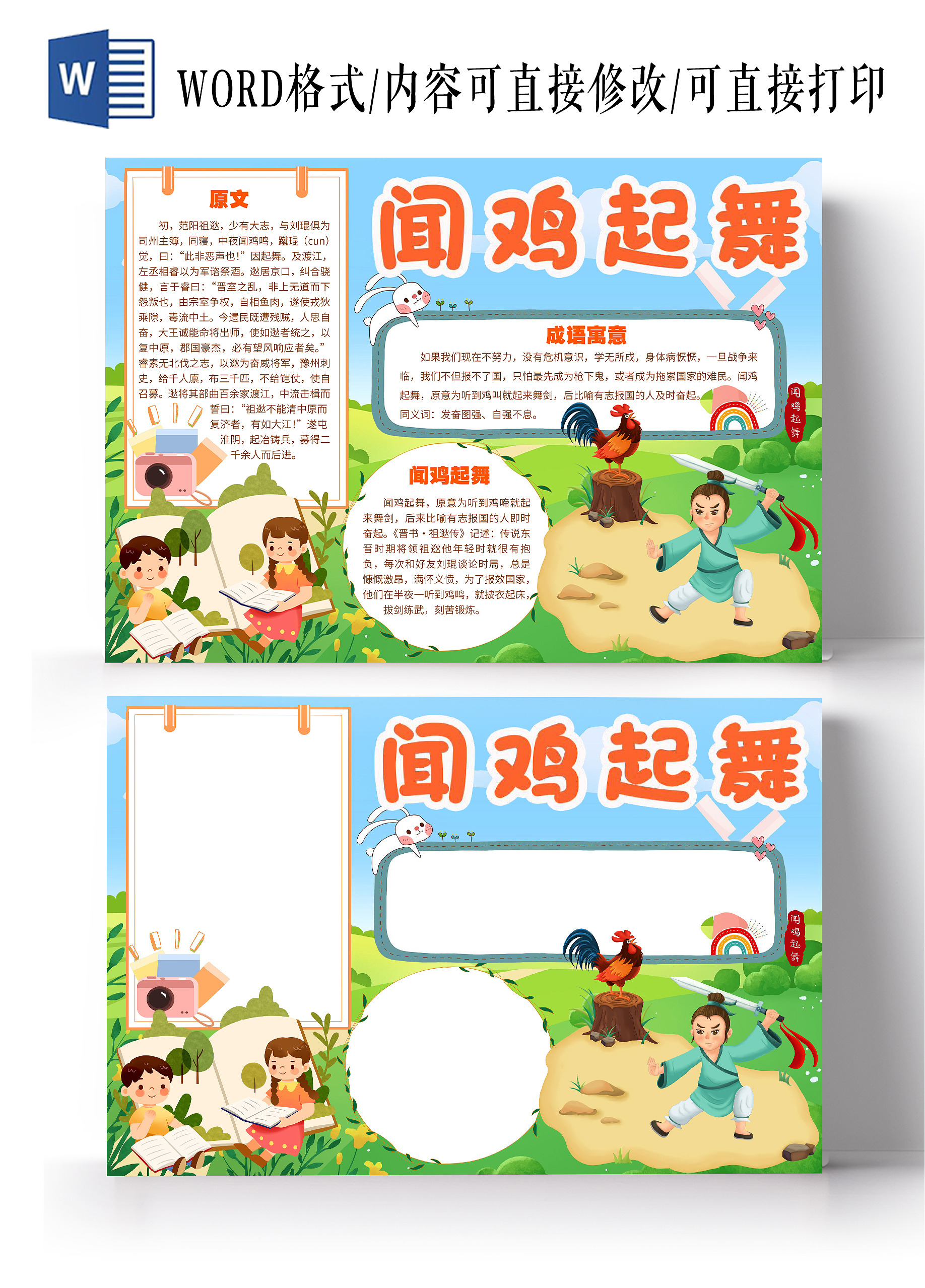 绿色卡通闻鸡起舞成语故事成语乐园幼儿园故事小报手抄报