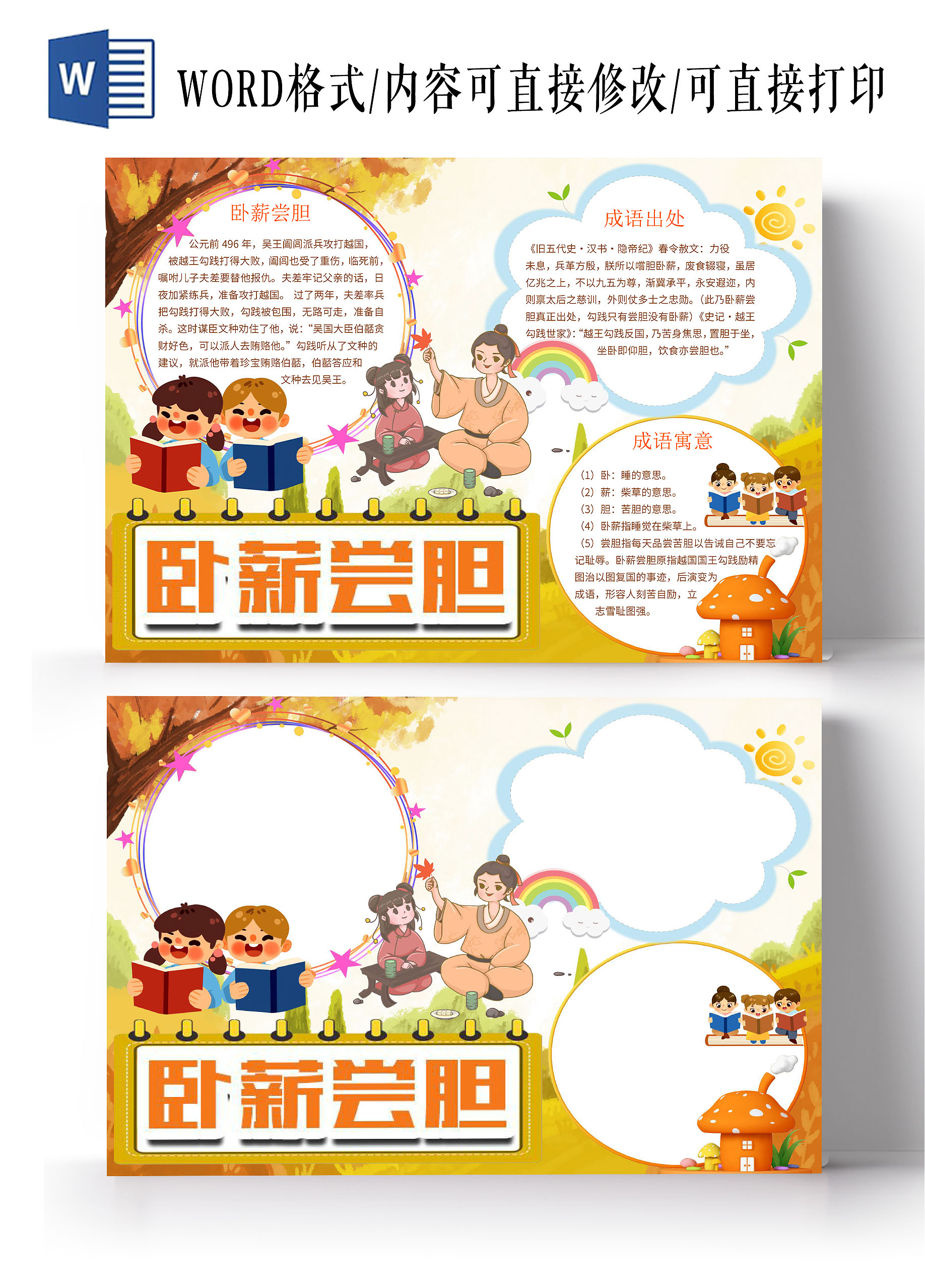 橙色卡通卧薪尝胆成语故事成语乐园幼儿园故事小报手抄报