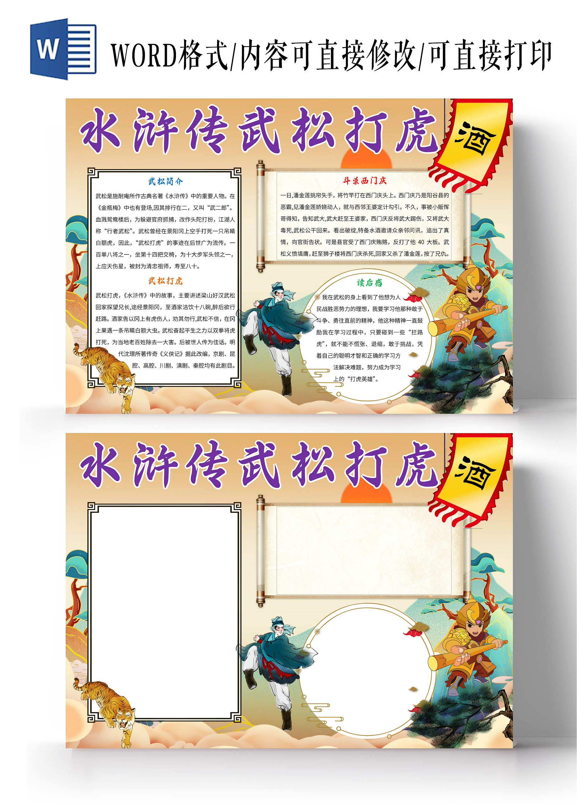 橙色卡通水浒传武松打虎小报手抄报武松打虎小报手抄报