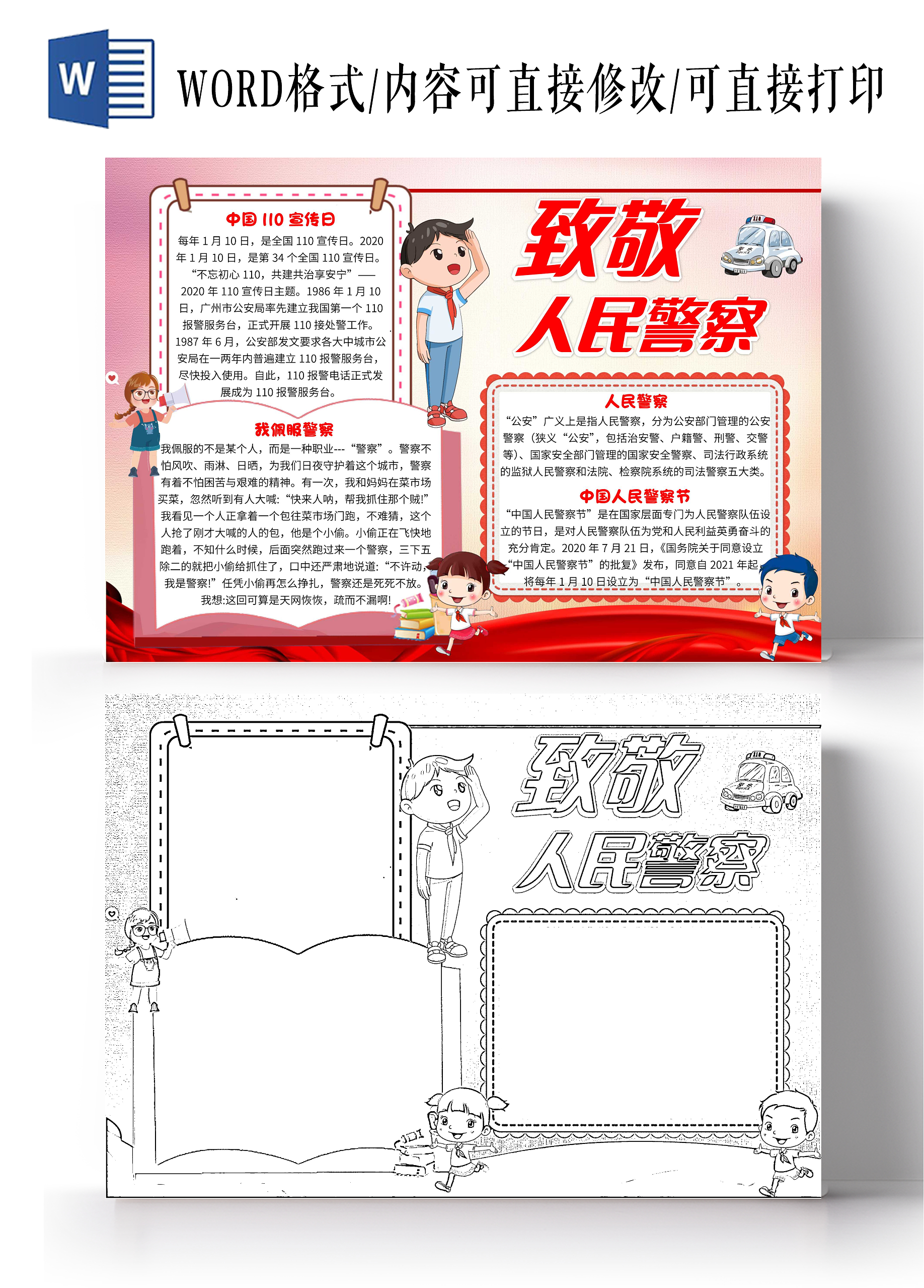 红色卡通致敬人民警察人民警察节卡通小报手抄报